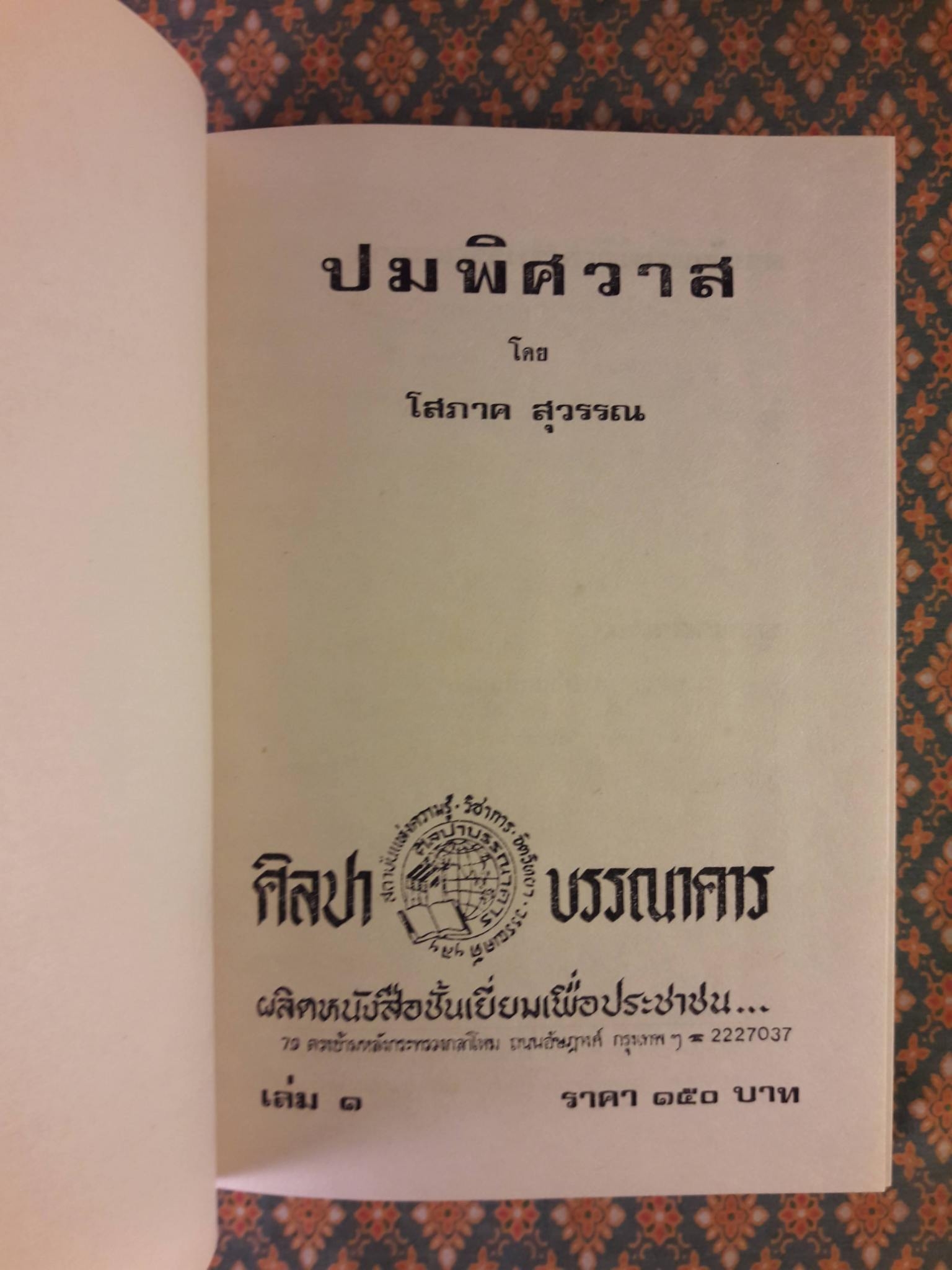 ปมพิศวาส (2 เล่มจบ)