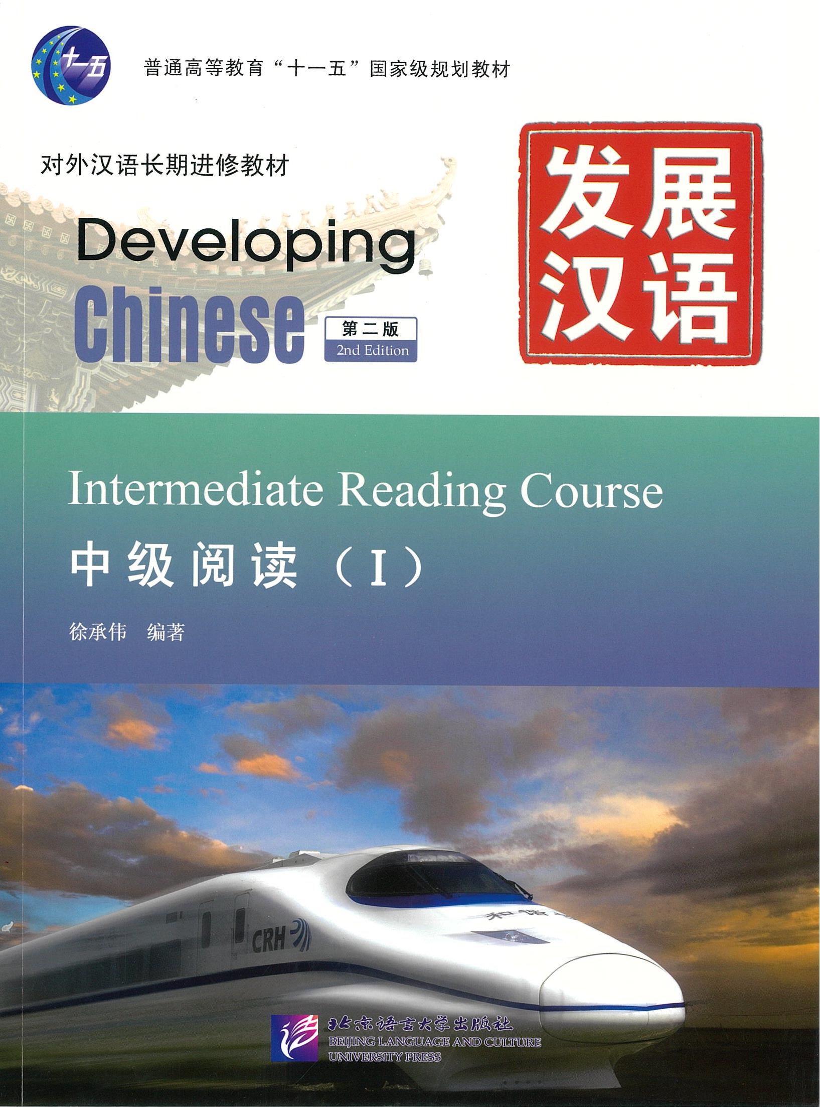 แบบเรียน Developing Chinese Intermediate Reading Course 1 发展汉语 中级阅读 1