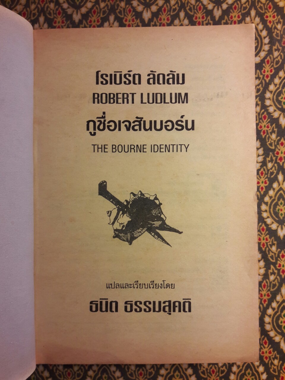 กูชื่อ เจสัน บอร์น