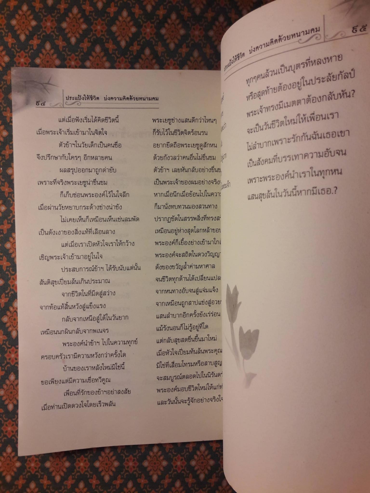 ประแป้งให้ชีวิต บ่งความคิดด้วยหนามคม “พร้อมที่คั่น”
