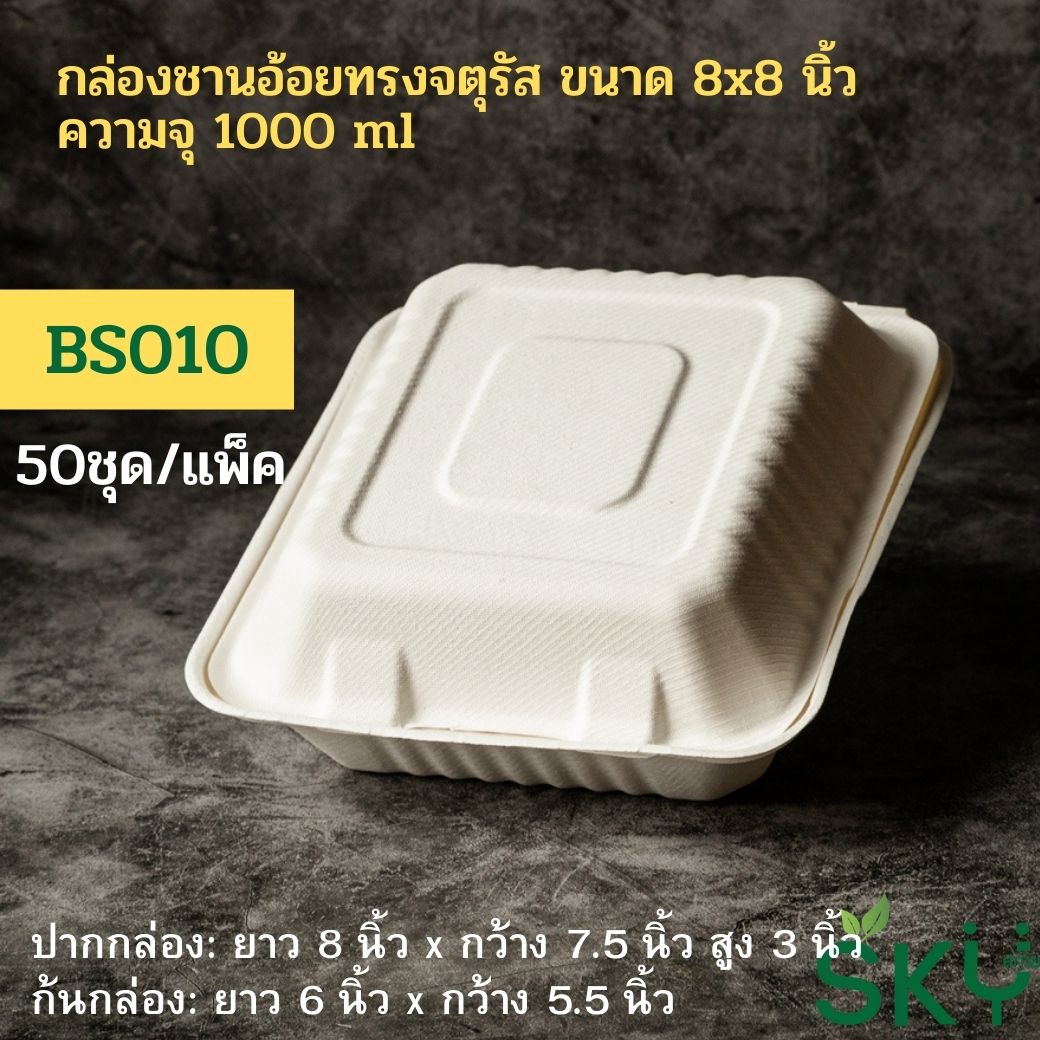 [แพ็คเล็ก 50 ชุด] SKY กล่องอาหารชานอ้อยฝาปิด ทรงจตุรัส รุ่น BS 500ml / 1100ml / รุ่น3ช่อง-1000ml