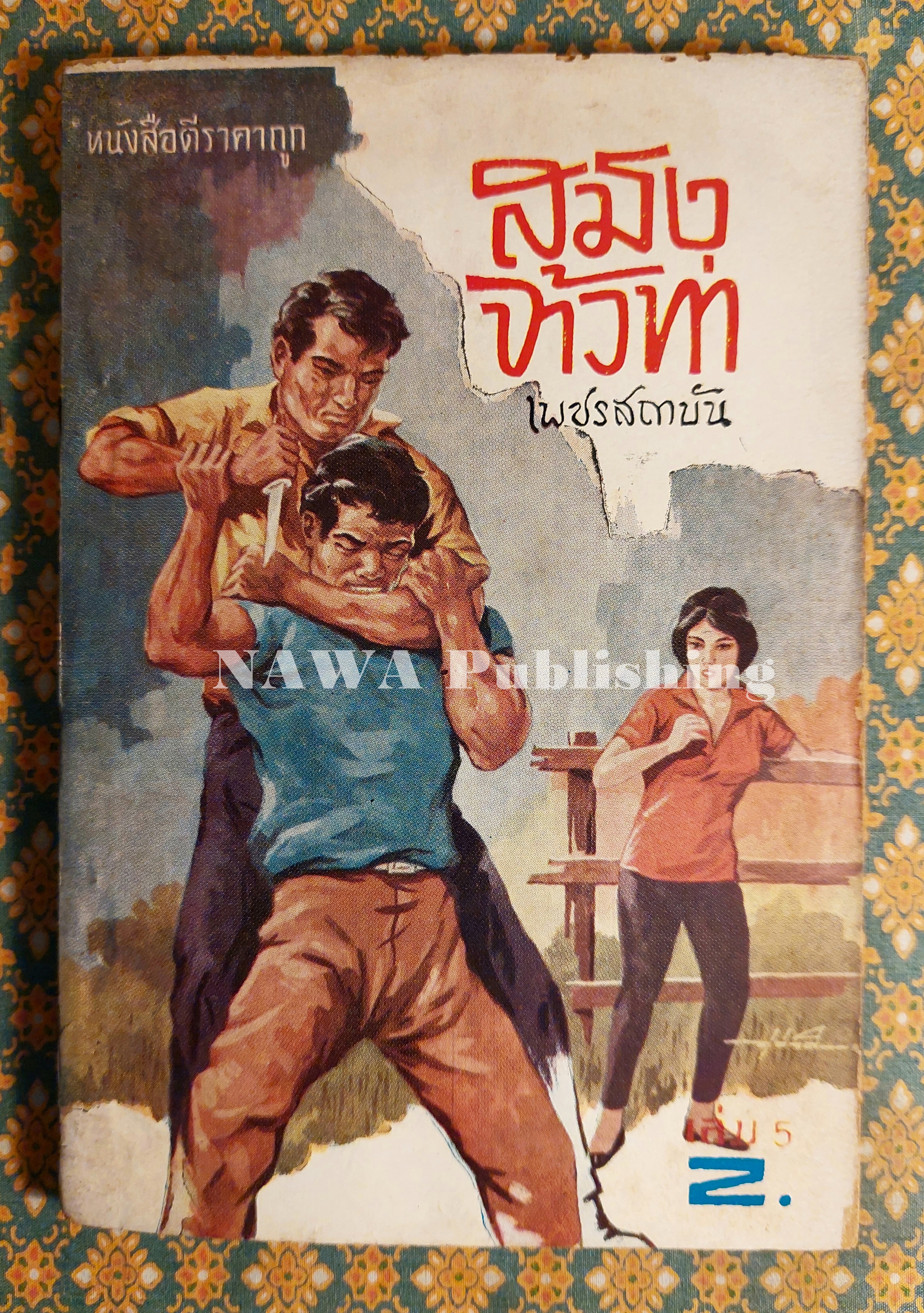 สมิงจ้าวท่า เล่ม 5