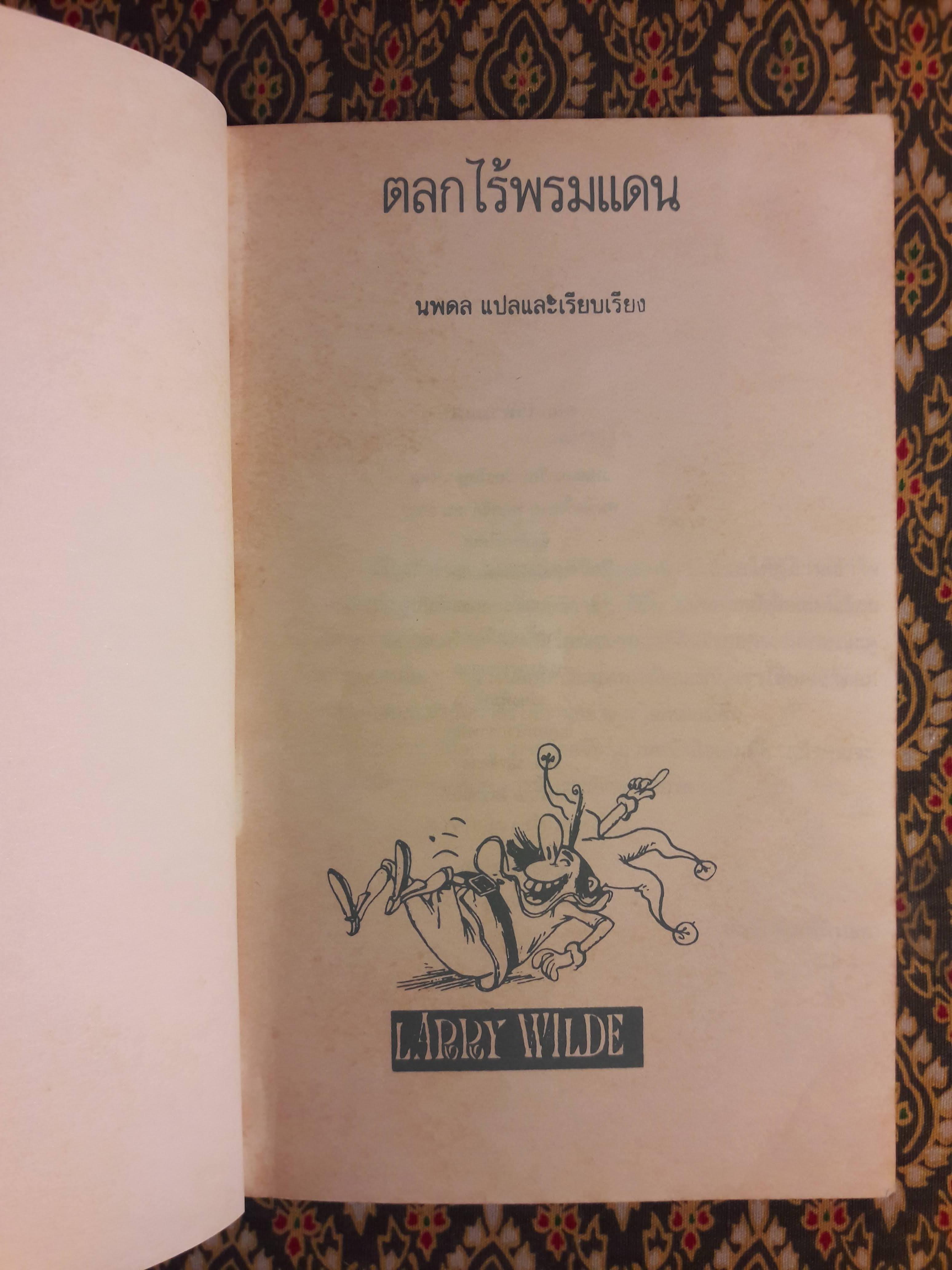 ตลกไร้พรมแดน