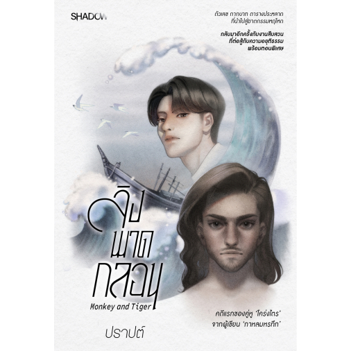 สถาพรบุ๊คส์ หนังสือ นิยายสืบสวน สอบสวน ลิงพาดกลอน โดย ปราปต์