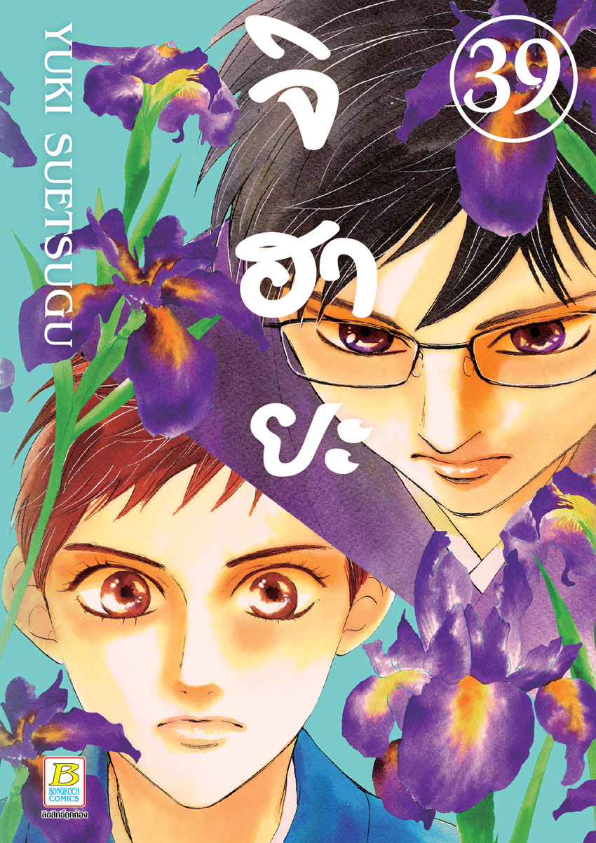 หนังสือการ์ตูนเรื่อง จิฮายะ เล่ม 39