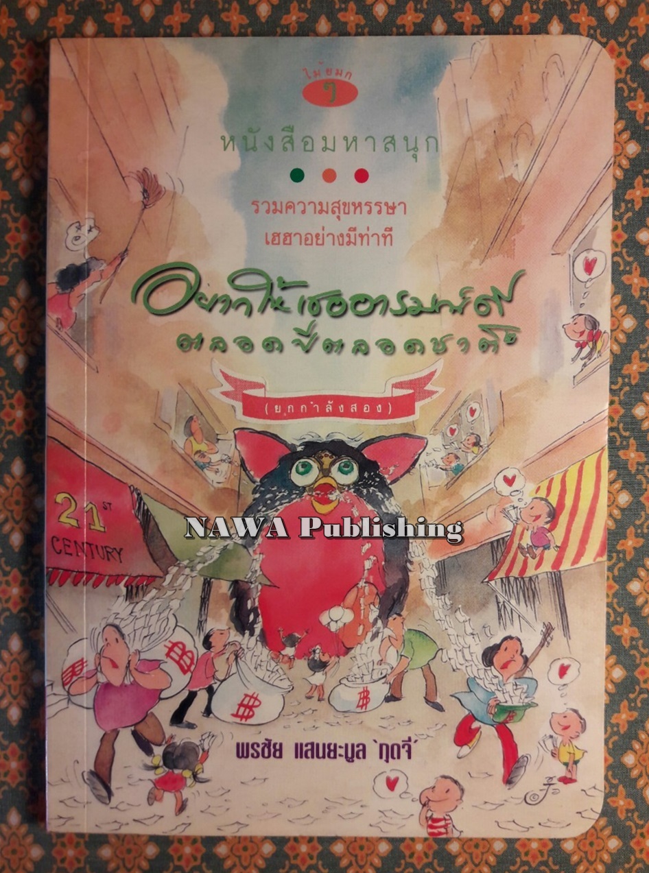 อยากให้เธออารมณ์ดีตลอดปีตลอดชาติ