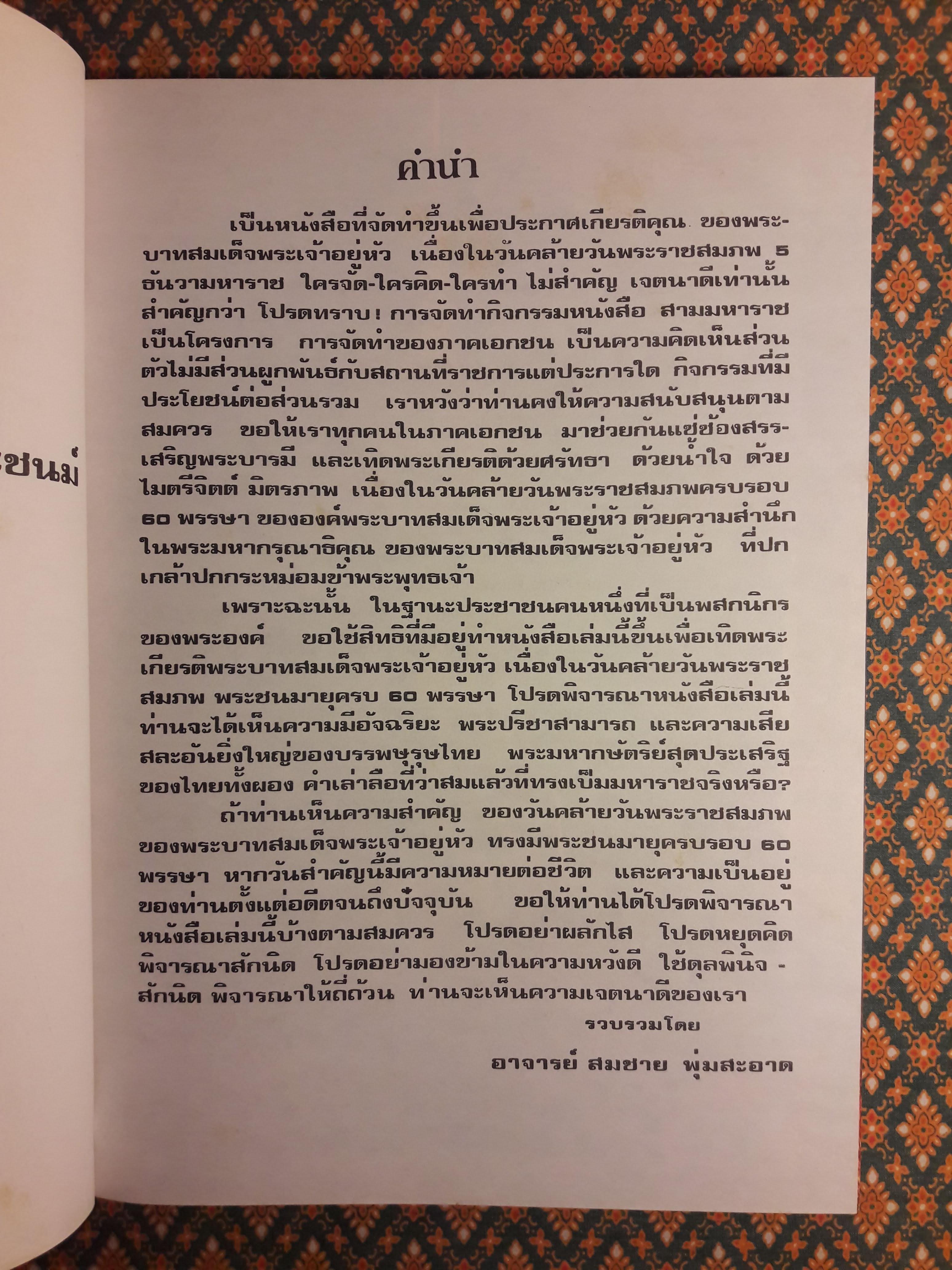 สามมหาราช The Three Greats of Ratanakosin ฉบับพิเศษในหลวงพระชนมายุครบ 60 พรรษา