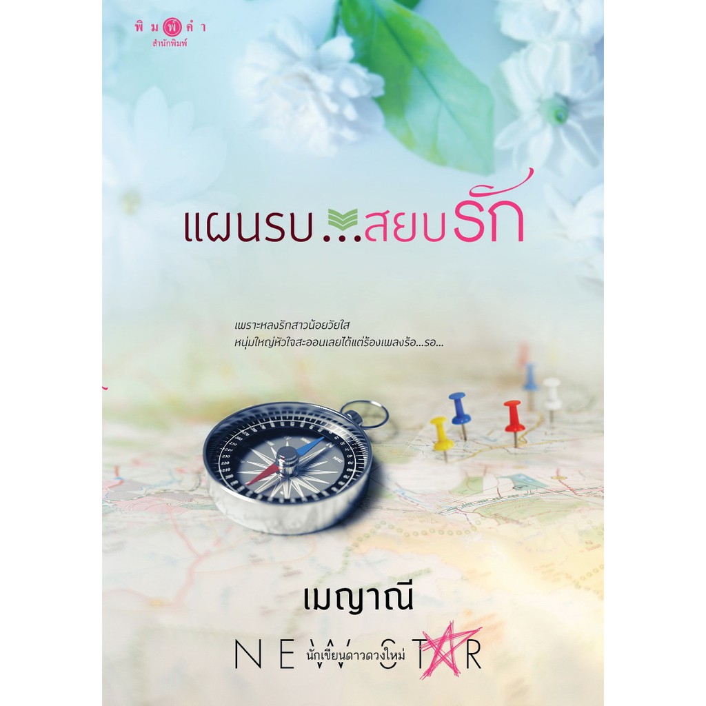 สถาพรบุ๊คส์ หนังสือ นิยาย แผนรบ...สยบรัก (ชุด ตรงนี้ ..ที่รัก เล่ม 3( จบ) โดย เมญาณี