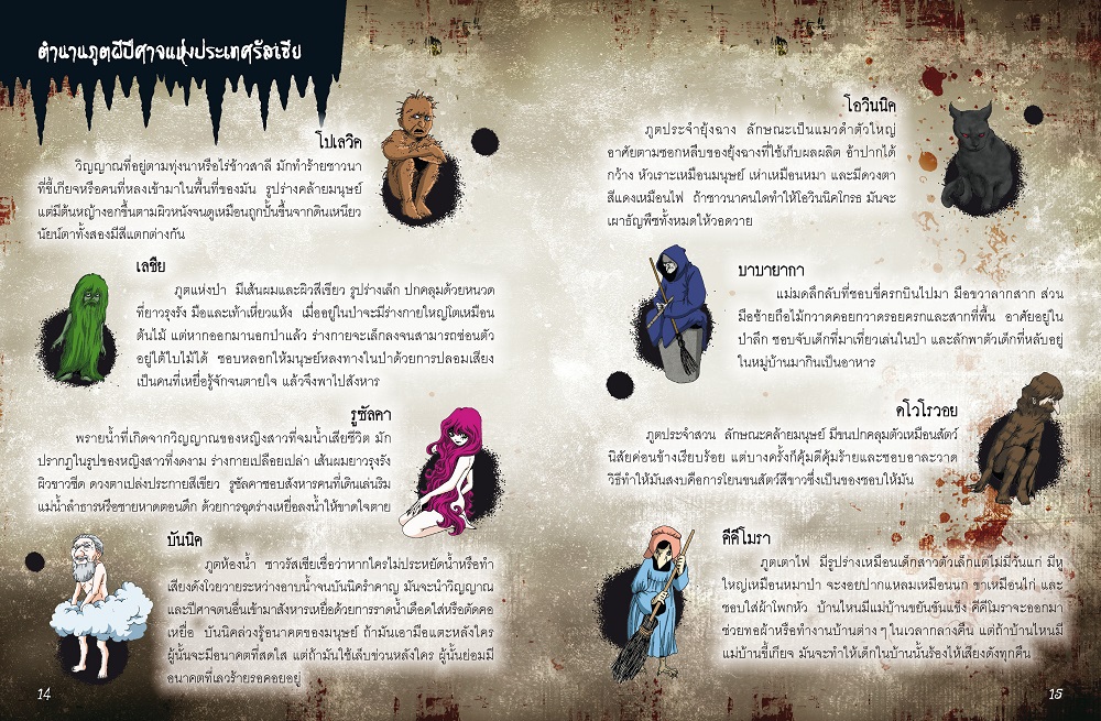 NANMEEBOOKS หนังสือ ผีรัสเซีย : ชุด เรื่องผี ๆ รอบโลก (ปกใหม่ 2025) การ์ตูน