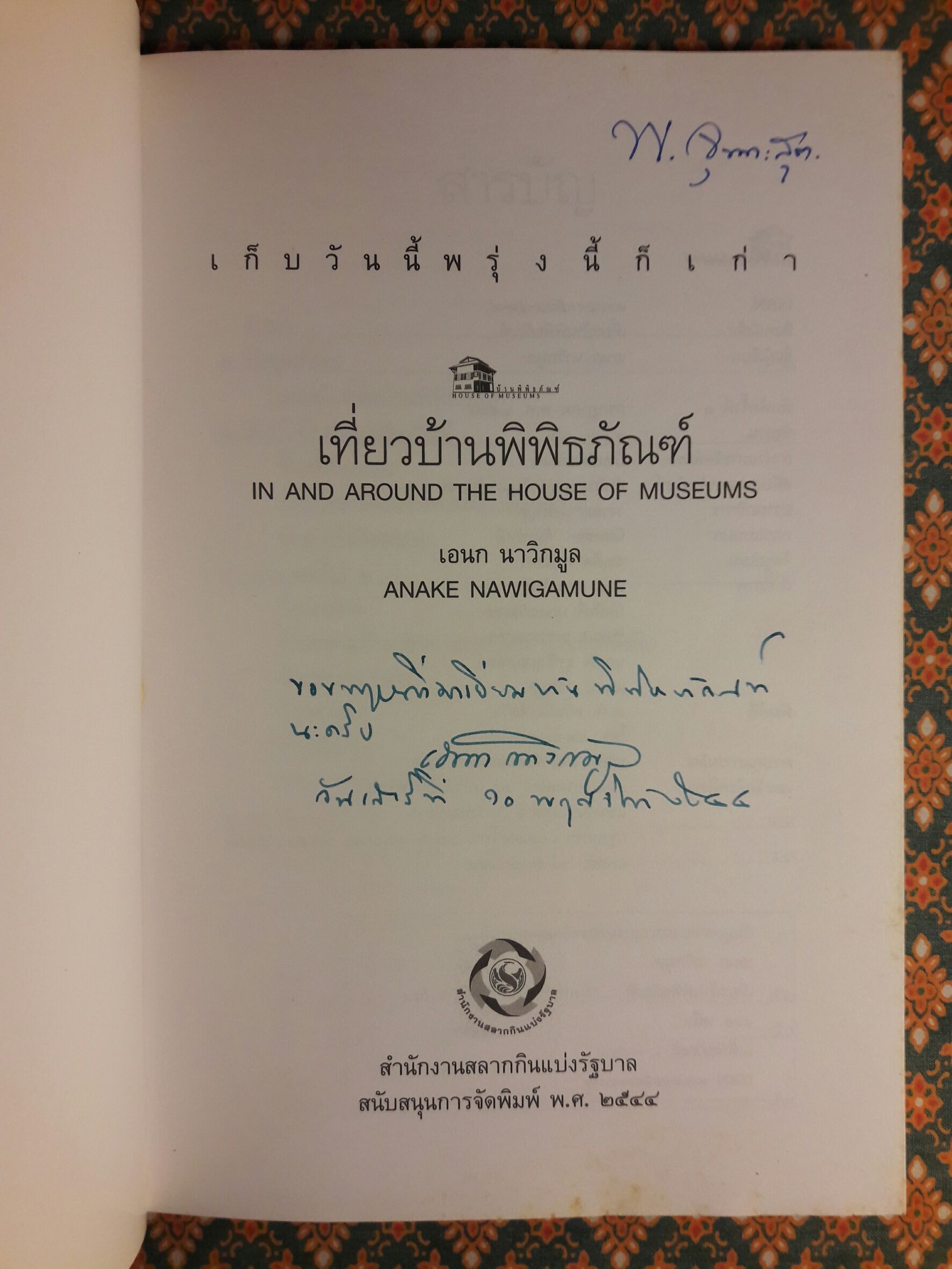 เที่ยวบ้านพิพิธภัณฑ์ “พร้อมลายเซ็นนักเขียน”