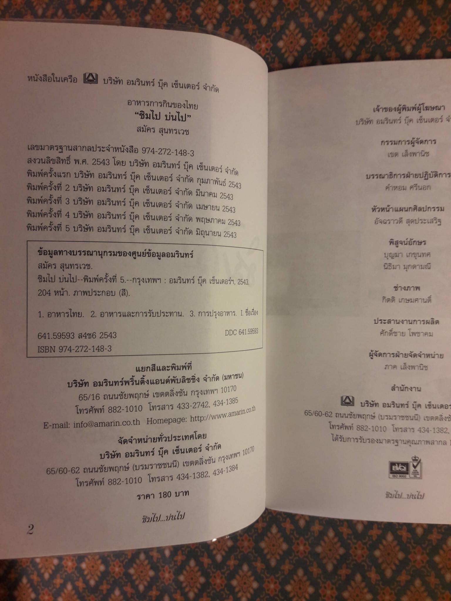 ชิมไปบ่นไป