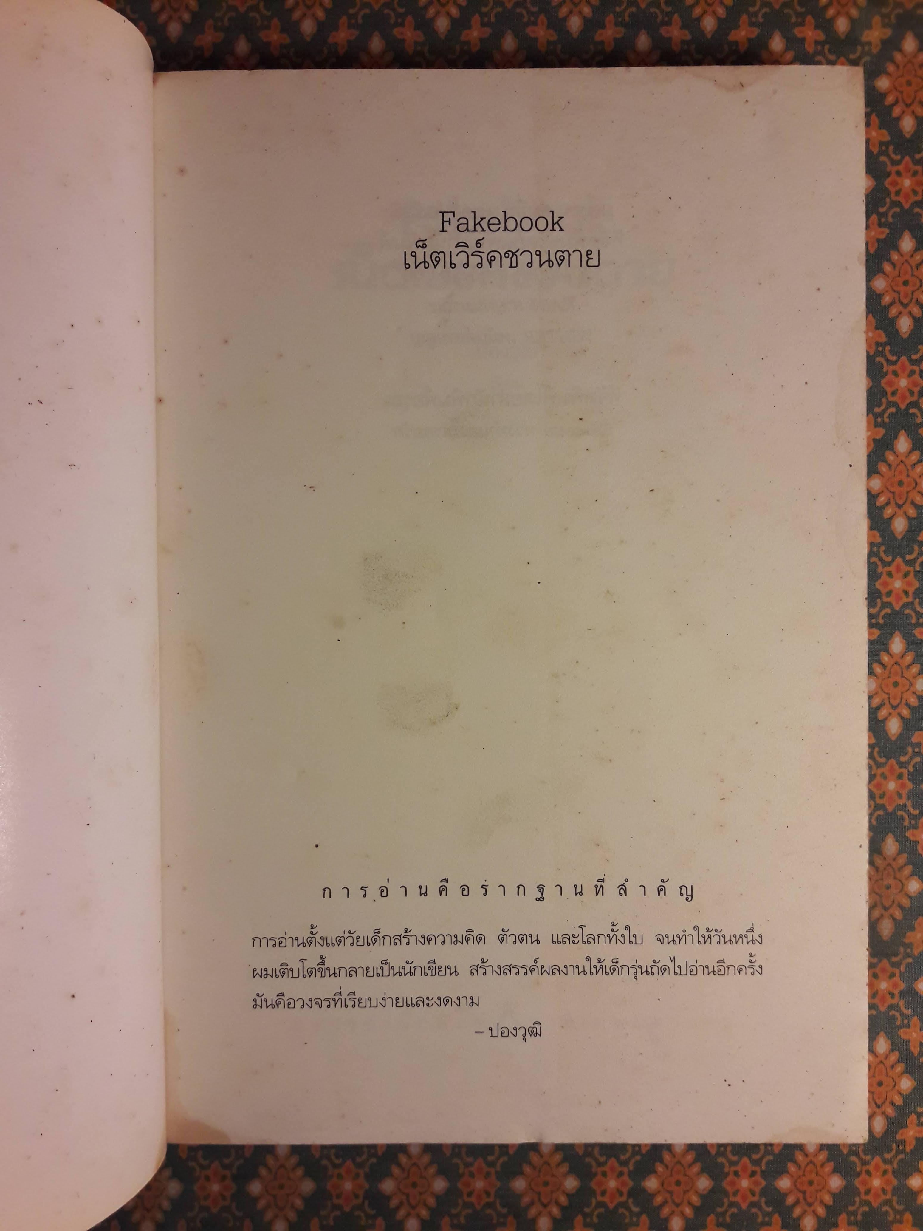 เน็ตเวิร์คชวนตาย Fakebook