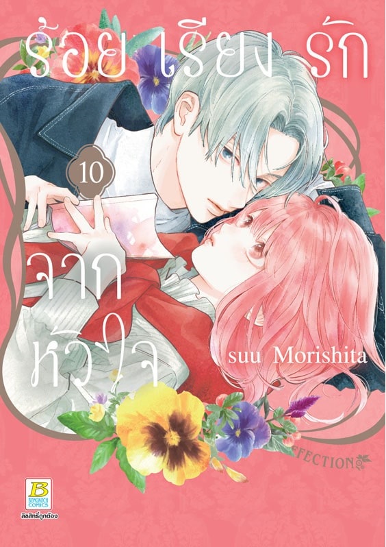 หนังสือการ์ตูนเรื่อง ร้อยเรียงรักจากหัวใจ เล่ม 10