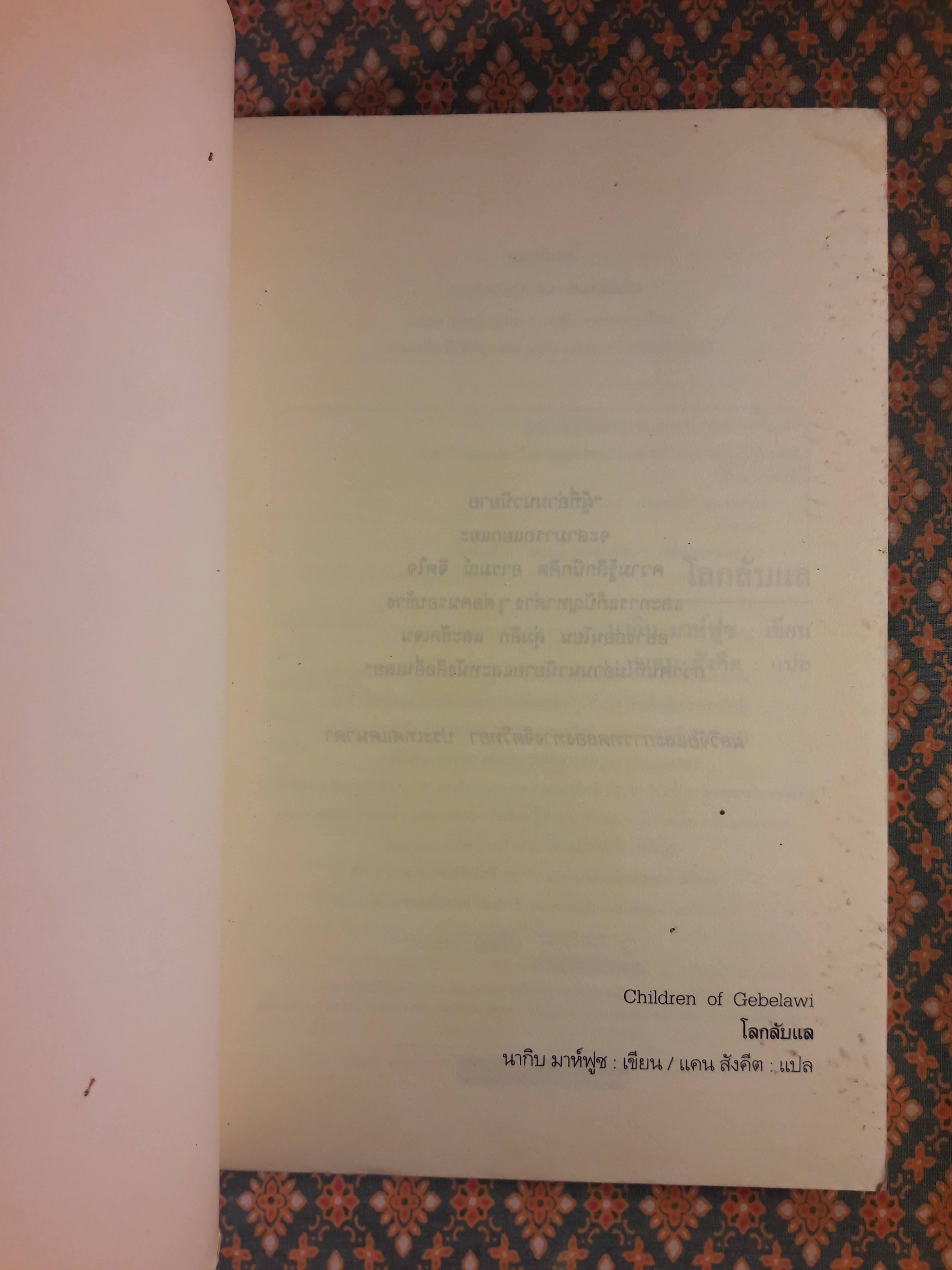 โลกลับแล Children of Gebelawi