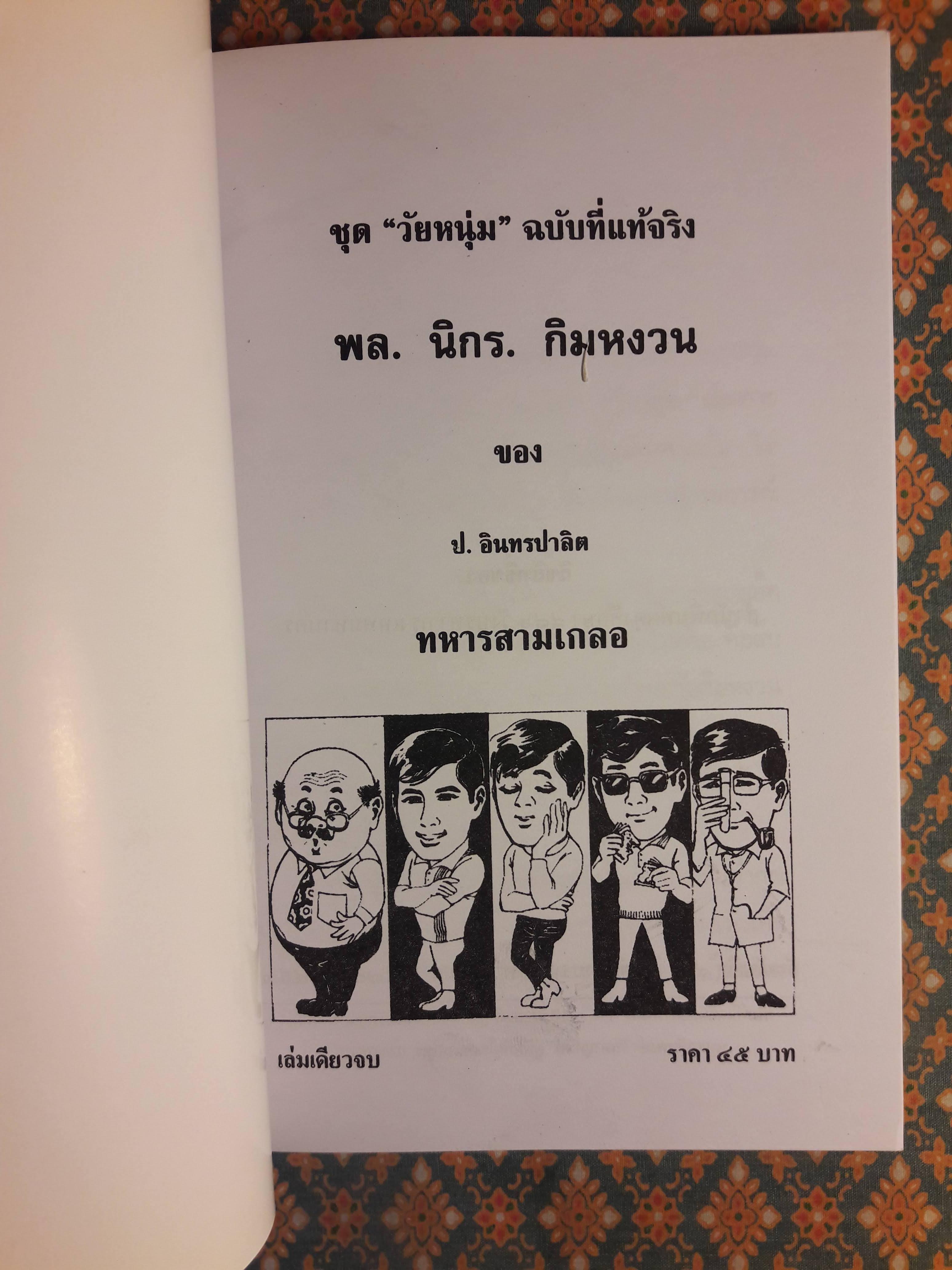 พล นิกร กิมหงวน ชุดวัยหนุ่ม ตอนทหารสามเกลอ “หนังสือดี 100 เล่มที่คนไทยควรอ่าน”