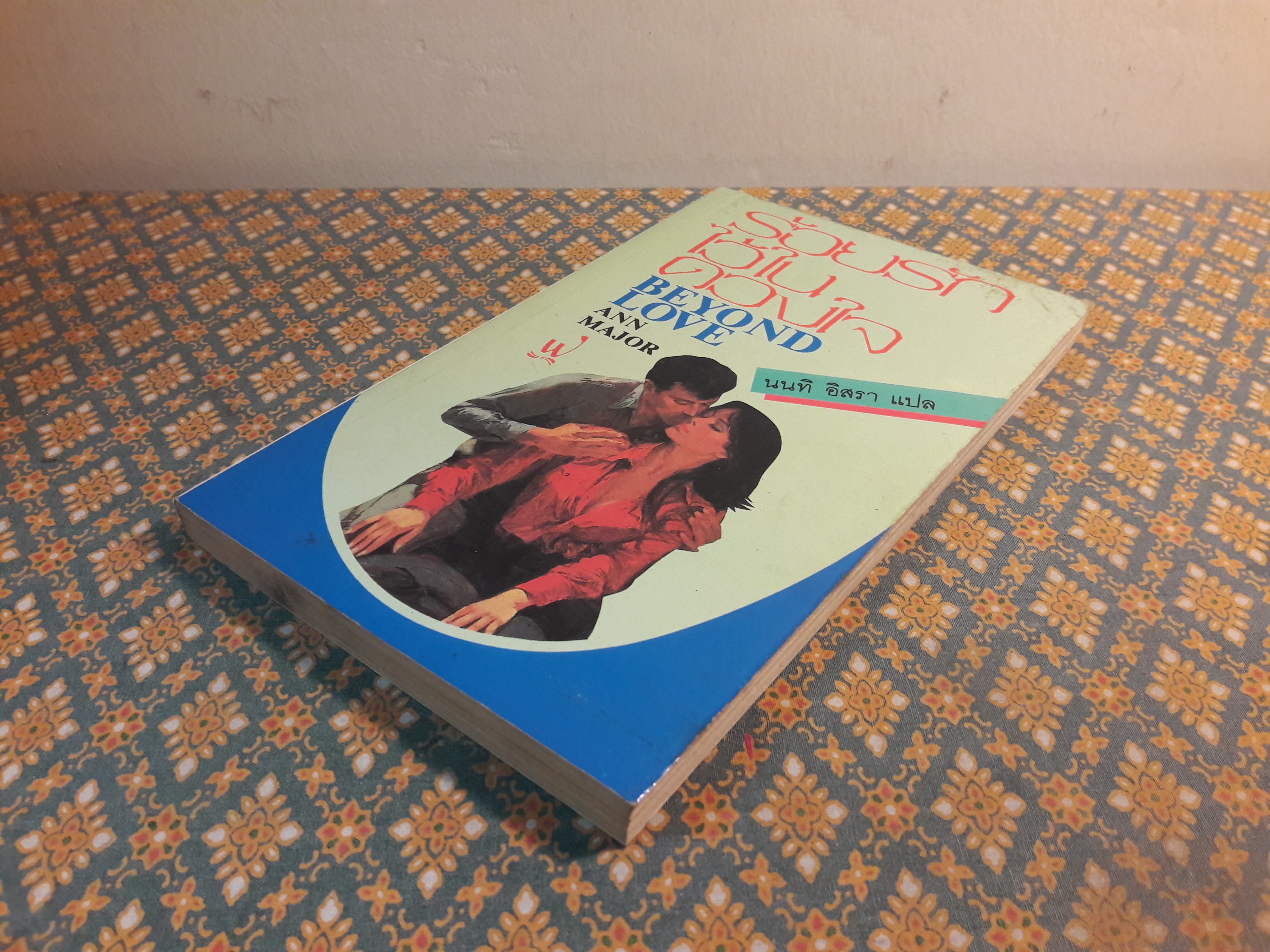 ร้อยรักไว้ในดวงใจ Beyond Love