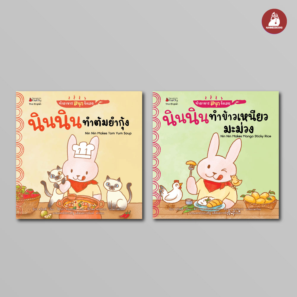 NANMEEBOOKS หนังสือ นินนิน แพ็กชุด 2 เล่ม : ชุดทำอาหารสนุกจังเลย 2 ภาษา (Thai-English)
