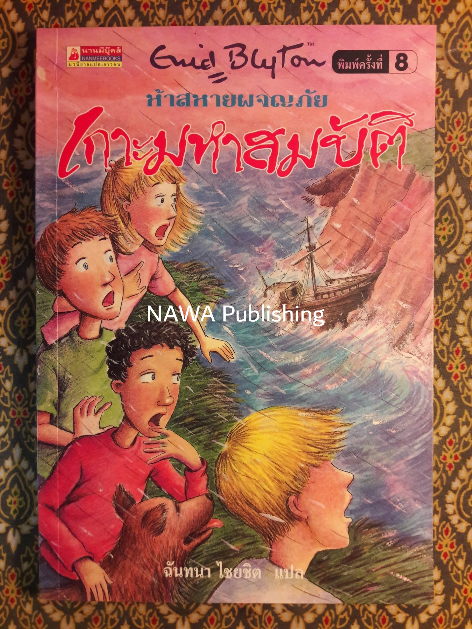 ห้าสหายผจญภัย ตอนเกาะมหาสมบัติ