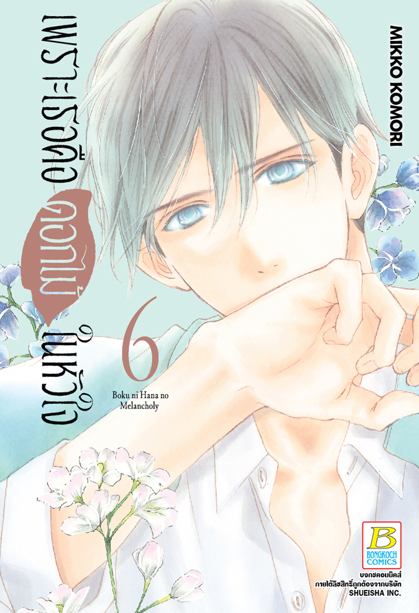 เพราะเธอคือดอกไม้ในหัวใจ เล่ม 6