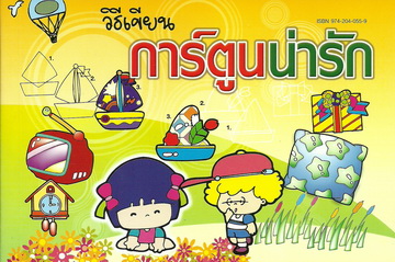 วิธีเขียนการ์ตูนน่ารัก