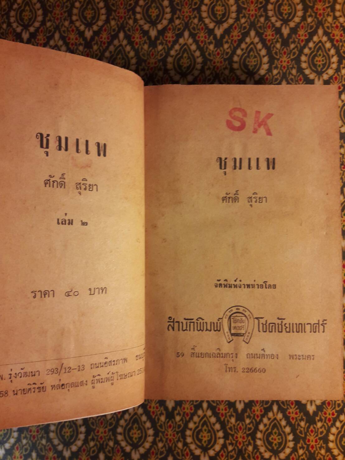 ชุมแพ (3 เล่มจบ) ปกสำเนาสี