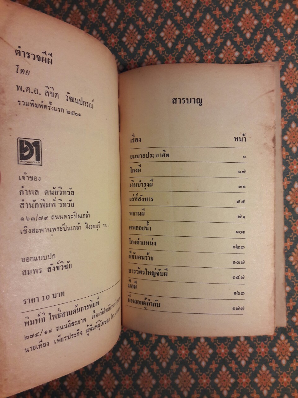 ตำรวจผีผี