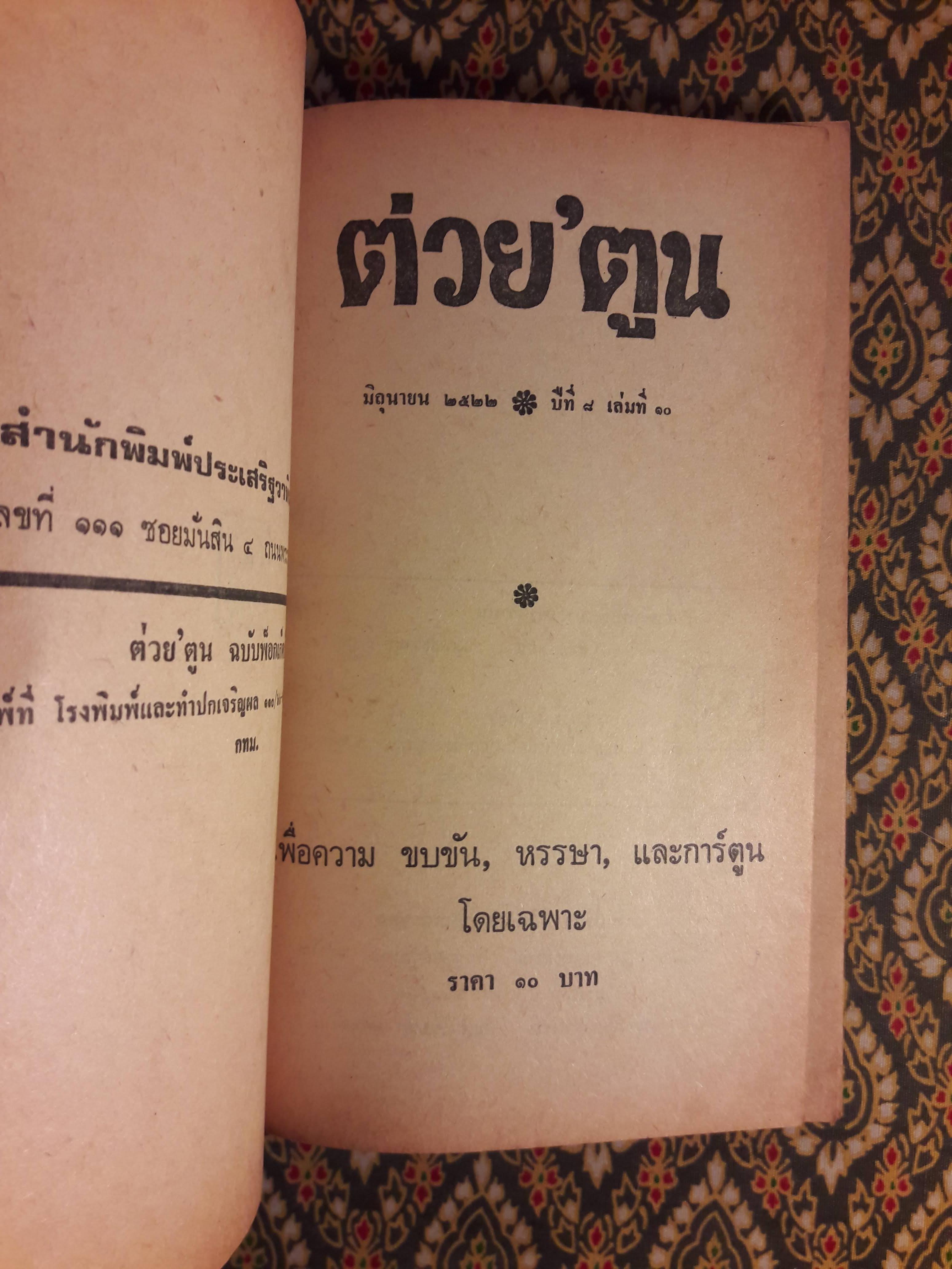 ต่วย’ตูน ปีที่ 8 ฉบับที่ 10 มิถุนายน 2522