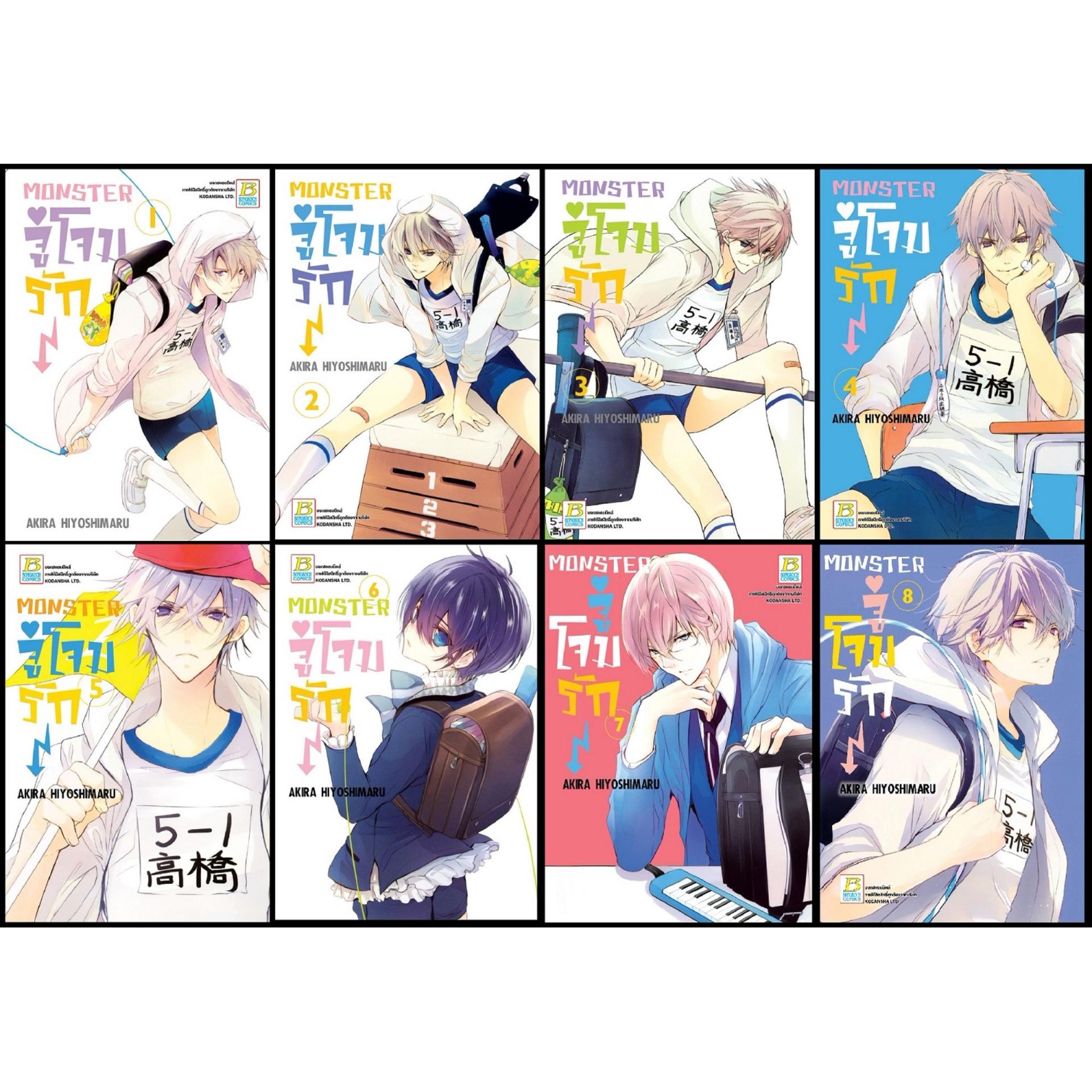 ชื่อหนังสือ MONSTER จู่โจมรัก (เล่ม 1-8) ประเภท การ์ตูน ญี่ปุ่น บงกช bongkoch