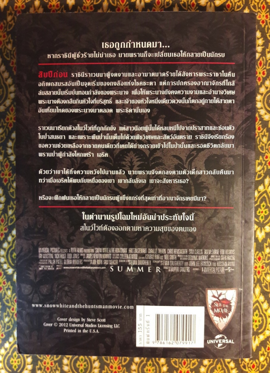 สโนว์ไวท์และพรานป่าในศึกมหัศจรรย์ Snow White and the Huntsman