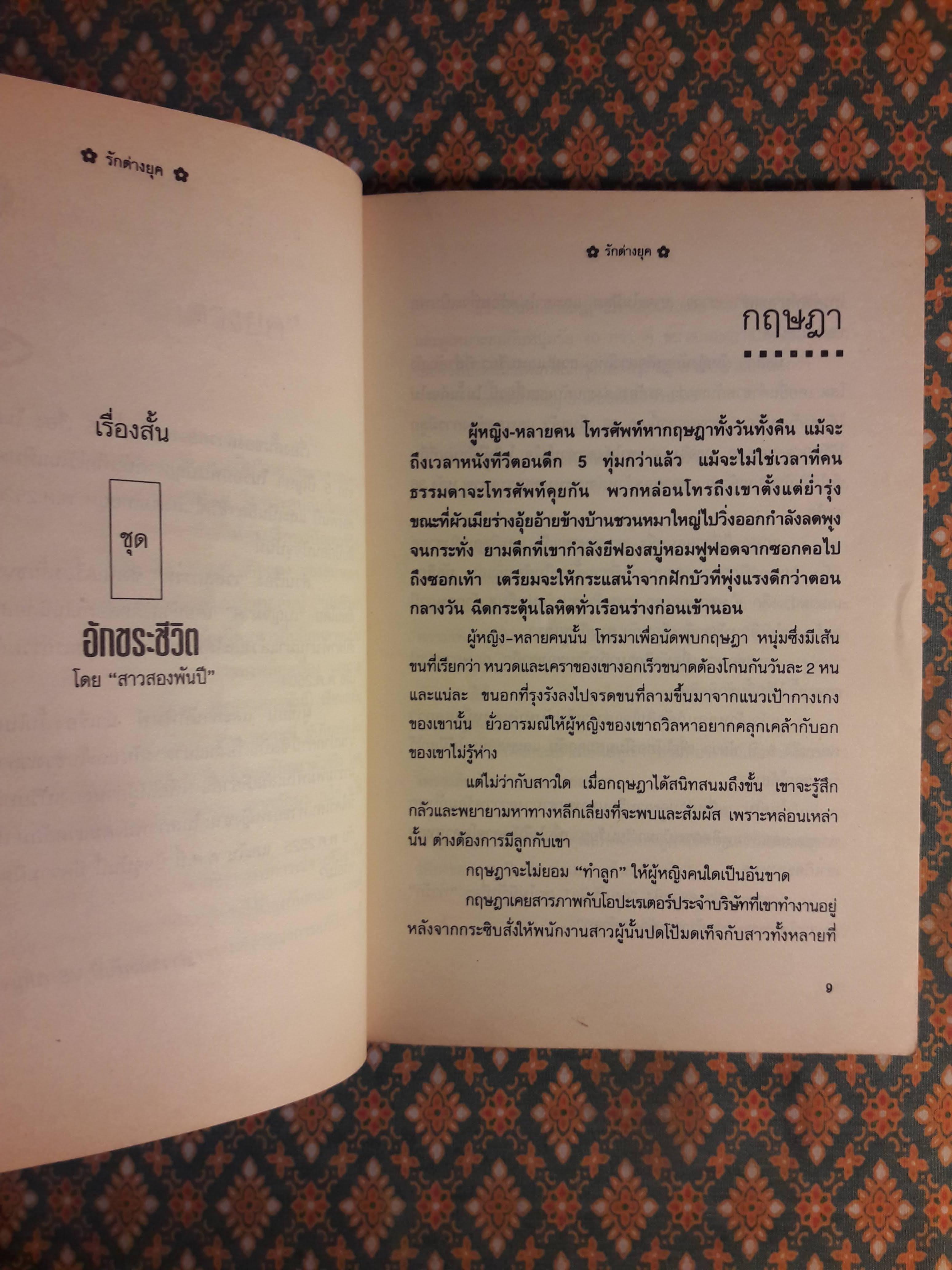 รักต่างยุค