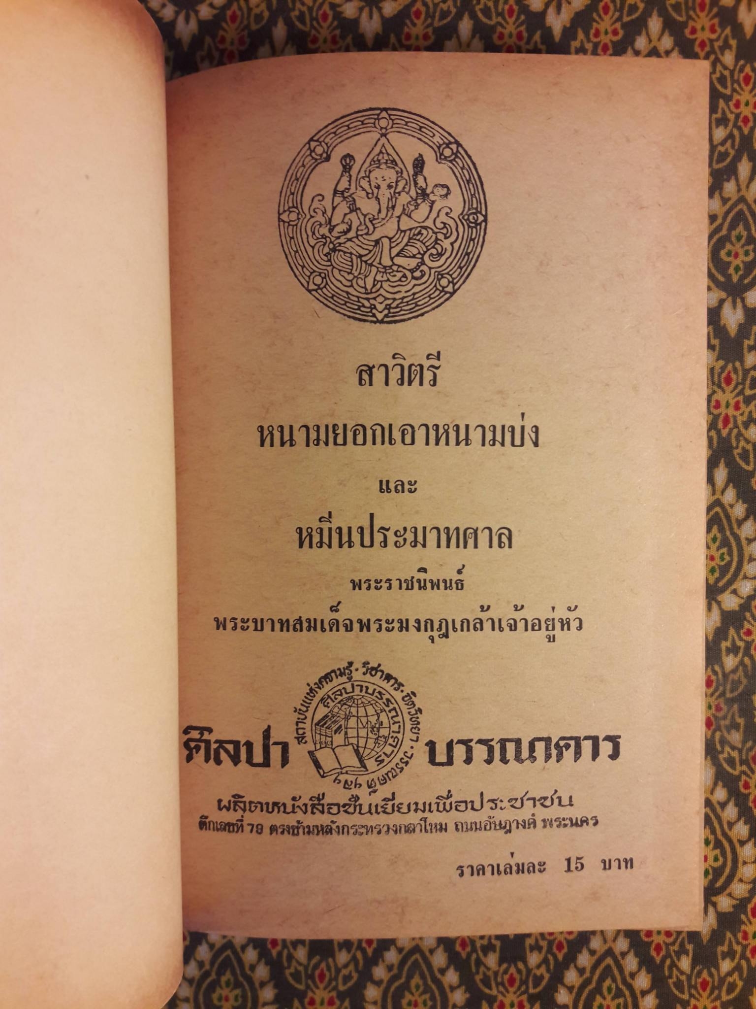 สาวิตรี หนามยอกเอาหนามบ่ง หมิ่นประมาทศาล