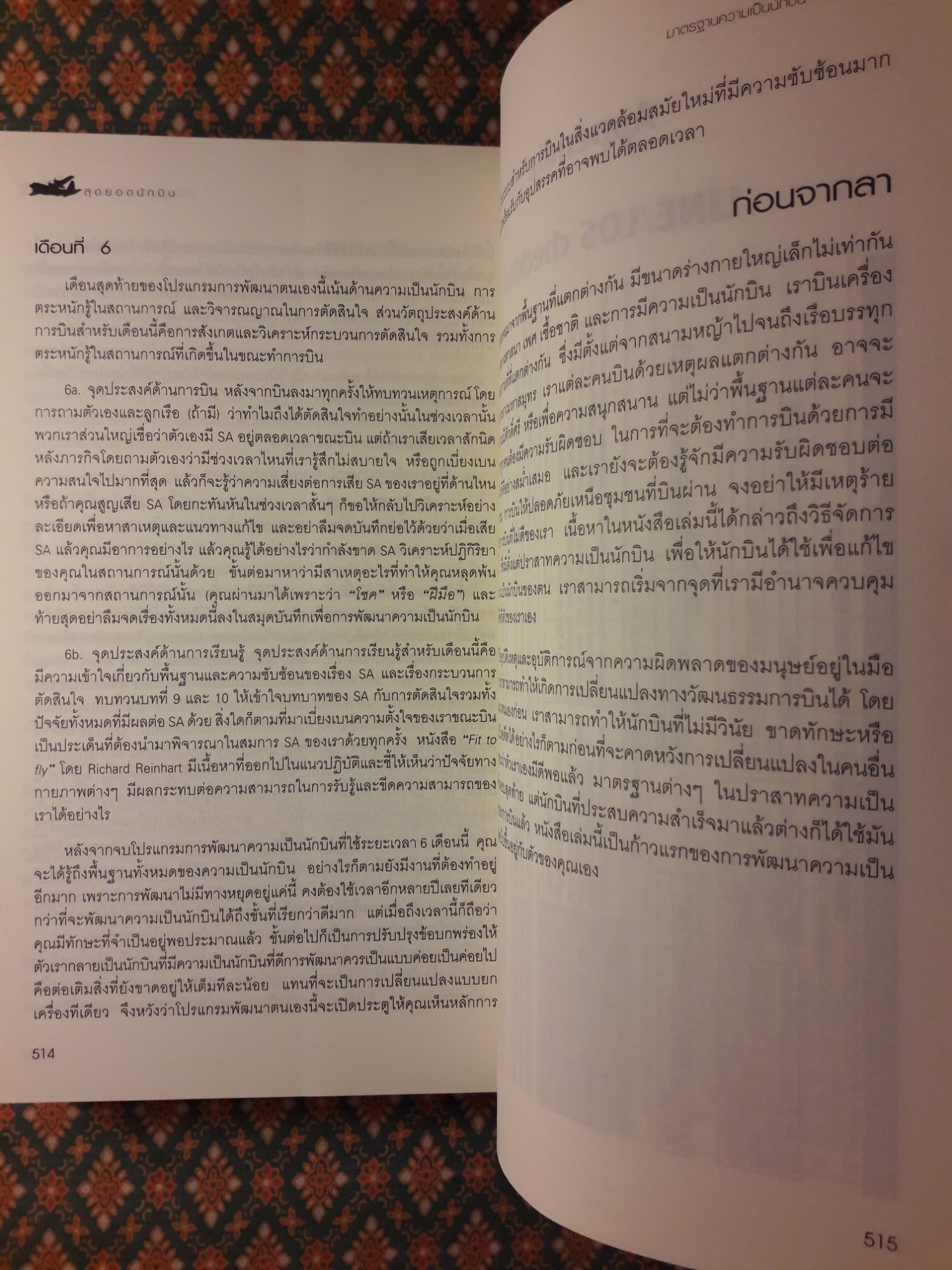 สุดยอดนักบิน Redefinning Airmanship