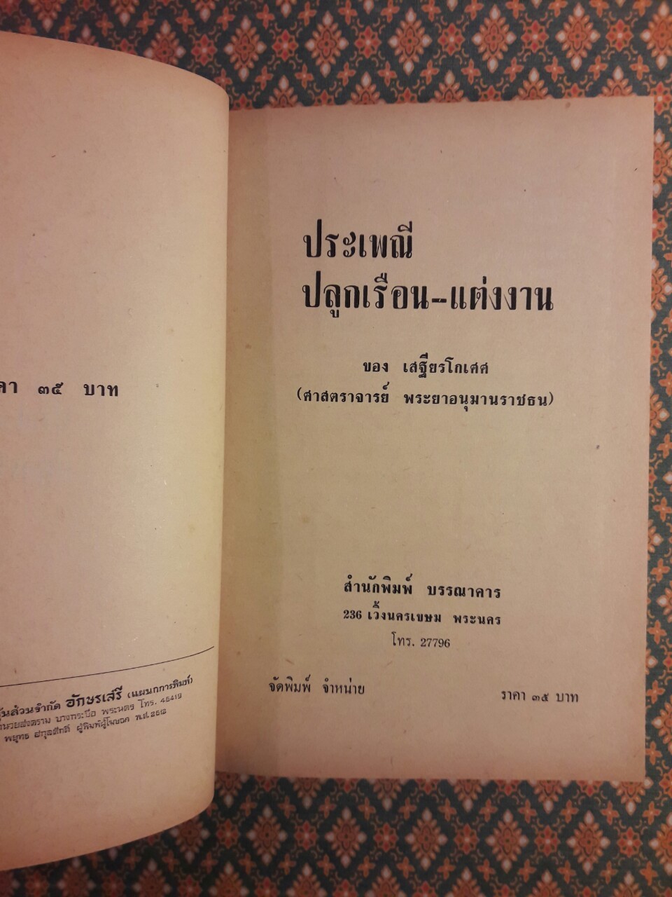 ประเพณีปลูกเรือน - แต่งงาน