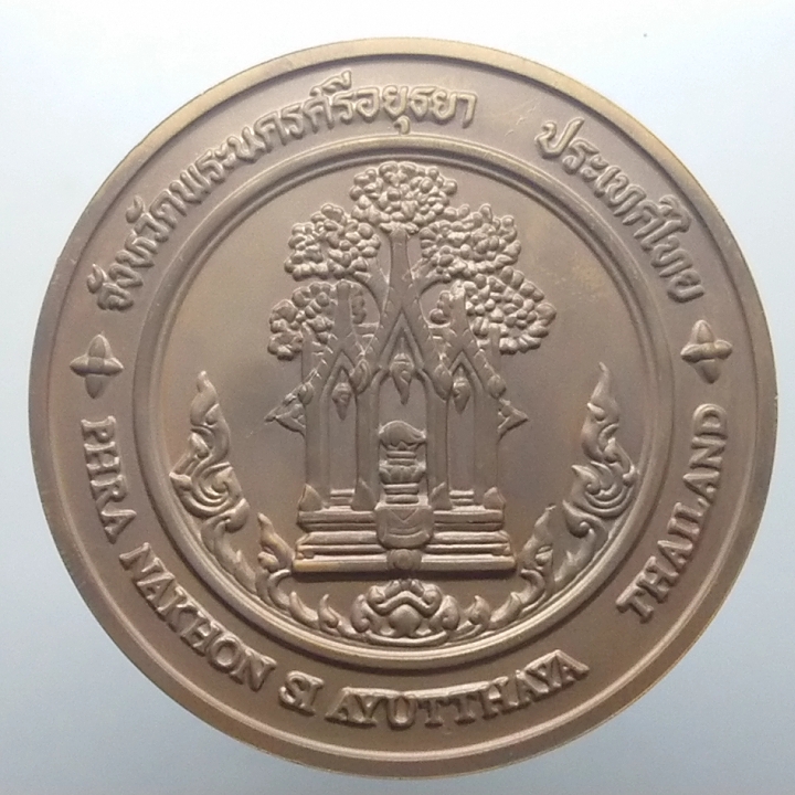 เหรียญประจำจังหวัด อยุธยา เนื้อทองแดง ขนาด 7 เซน