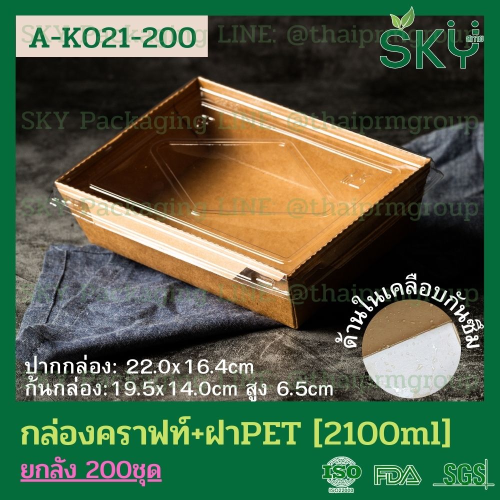 SKY [ยกลัง 200 ชุด] กล่องอาหารคราฟท์ ด้านในน้ำตาล + ฝา PET