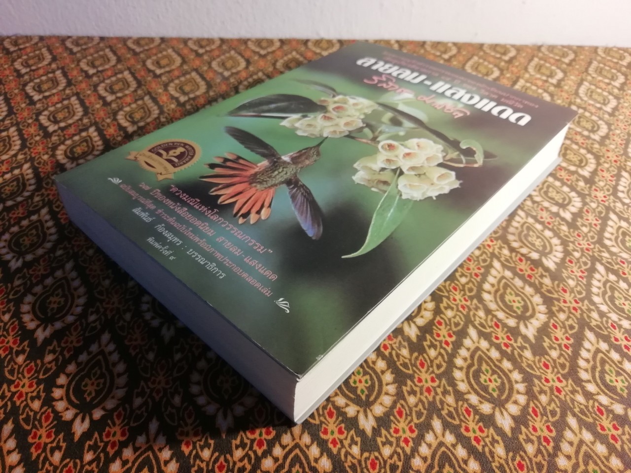 สายลม-แสงแดด