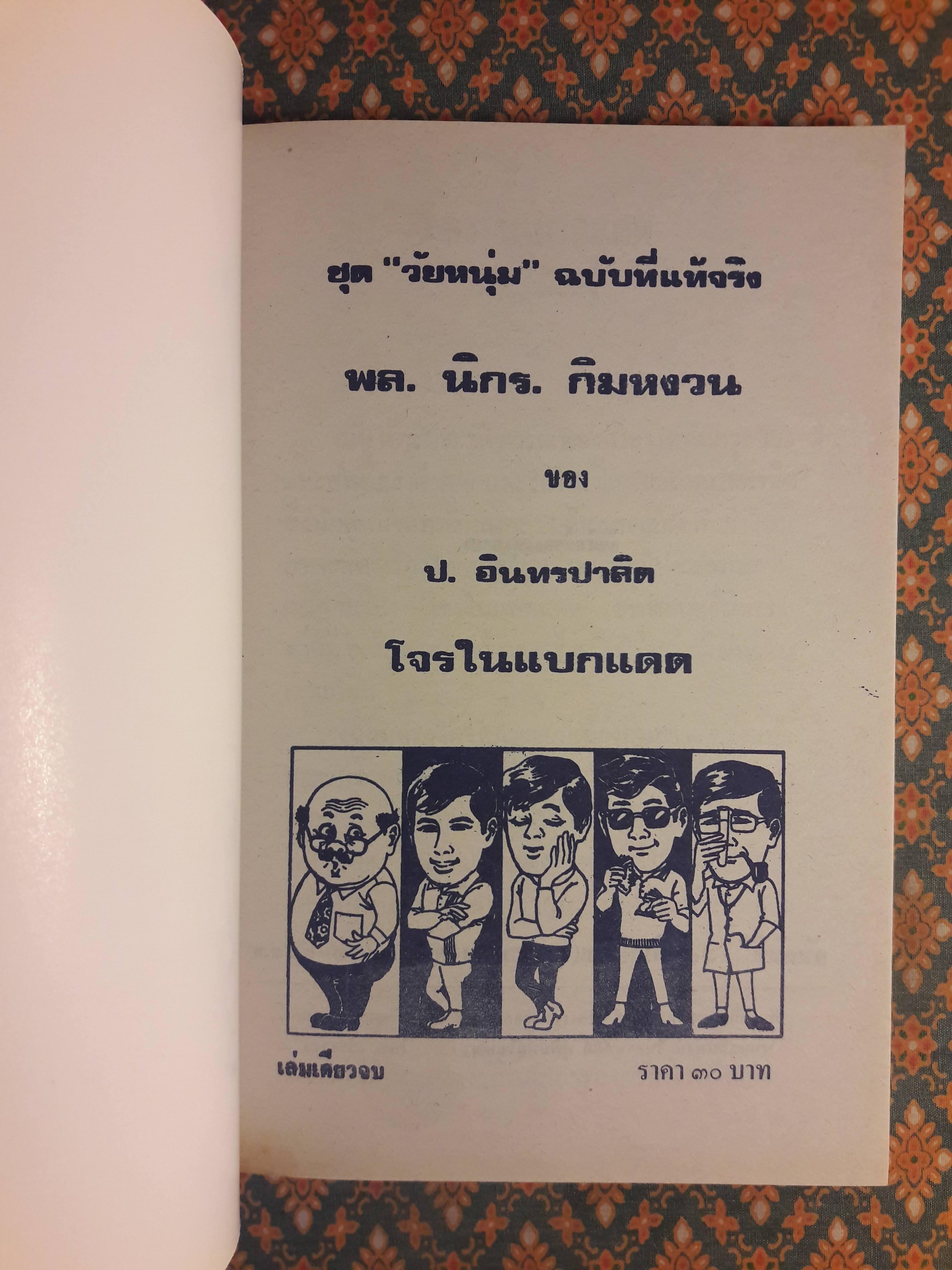 พล นิกร กิมหงวน ชุดวัยหนุ่ม ตอนโจรแบกแดด “หนังสือดี 100 เล่มที่คนไทยควรอ่าน”