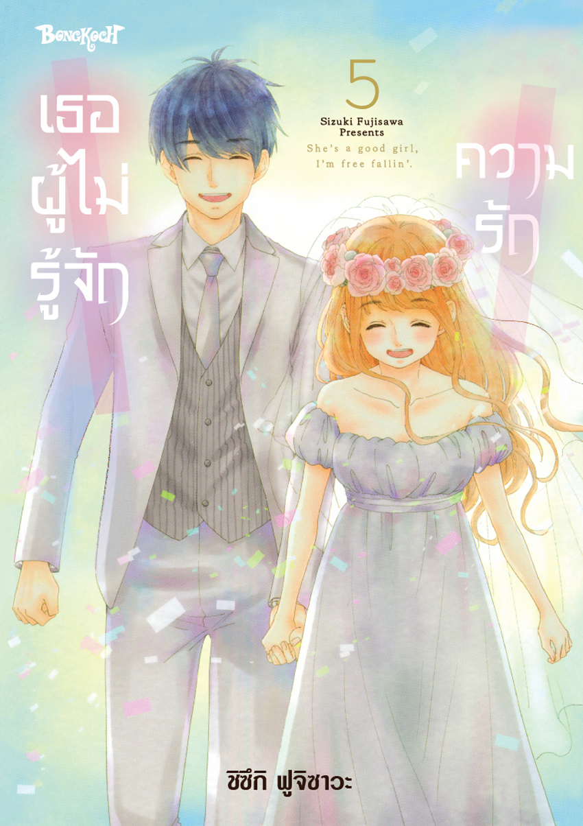 หนังสือการ์ตูนเรื่อง เธอผู้ไม่รู้จักความรัก เล่ม 5 (จบ)