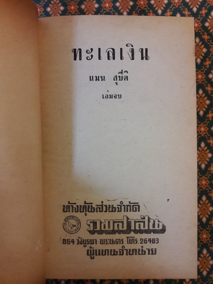 ทะเลเงิน (2 เล่มจบ)