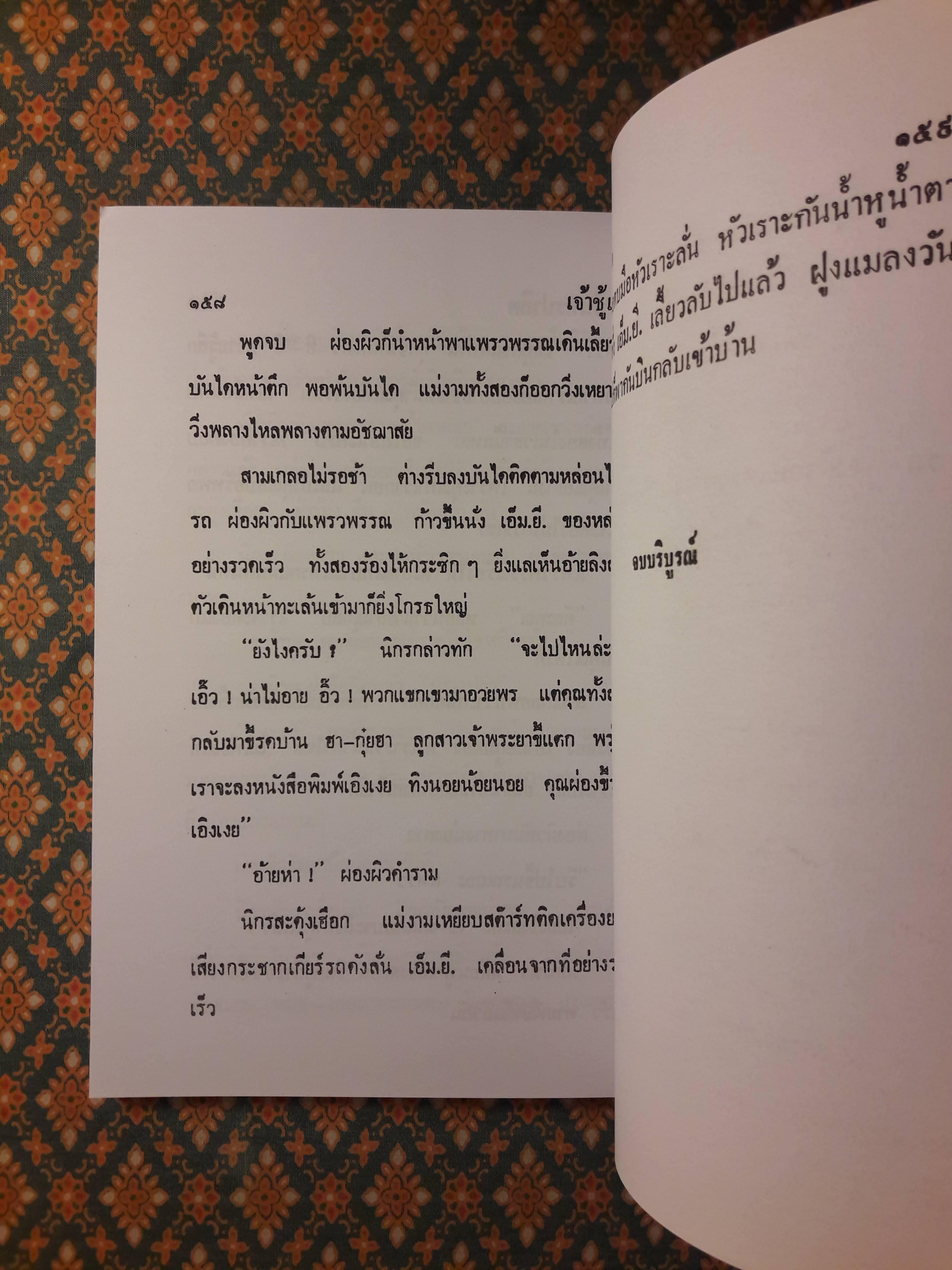 พล นิกร กิมหงวน ชุดวัยหนุ่ม ตอนเจ้าชู้เอก “หนังสือดี 100 เล่มที่คนไทยควรอ่าน”