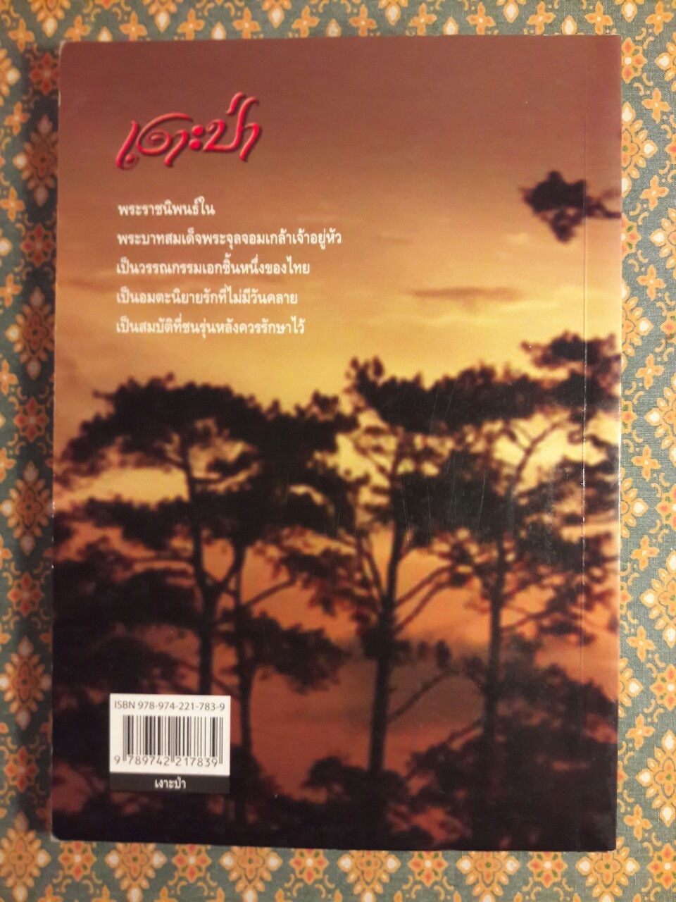 เงาะป่า