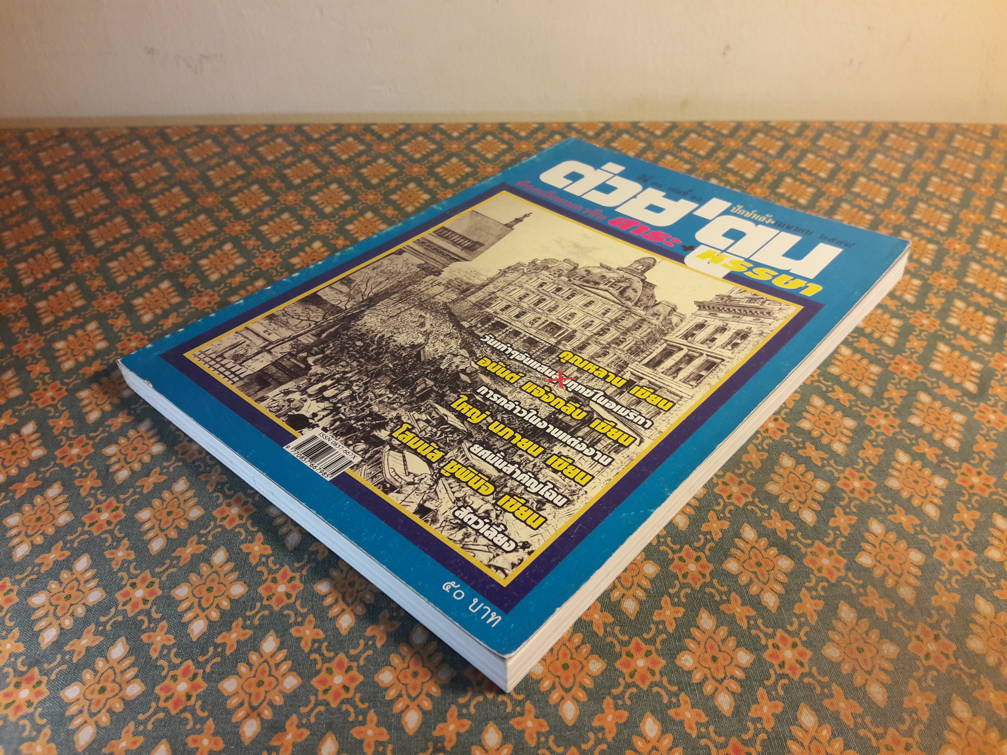 ต่วย’ตูน ปีที่ 34 เล่มที่ 16 ปักษ์หลัง เมษายน 2548