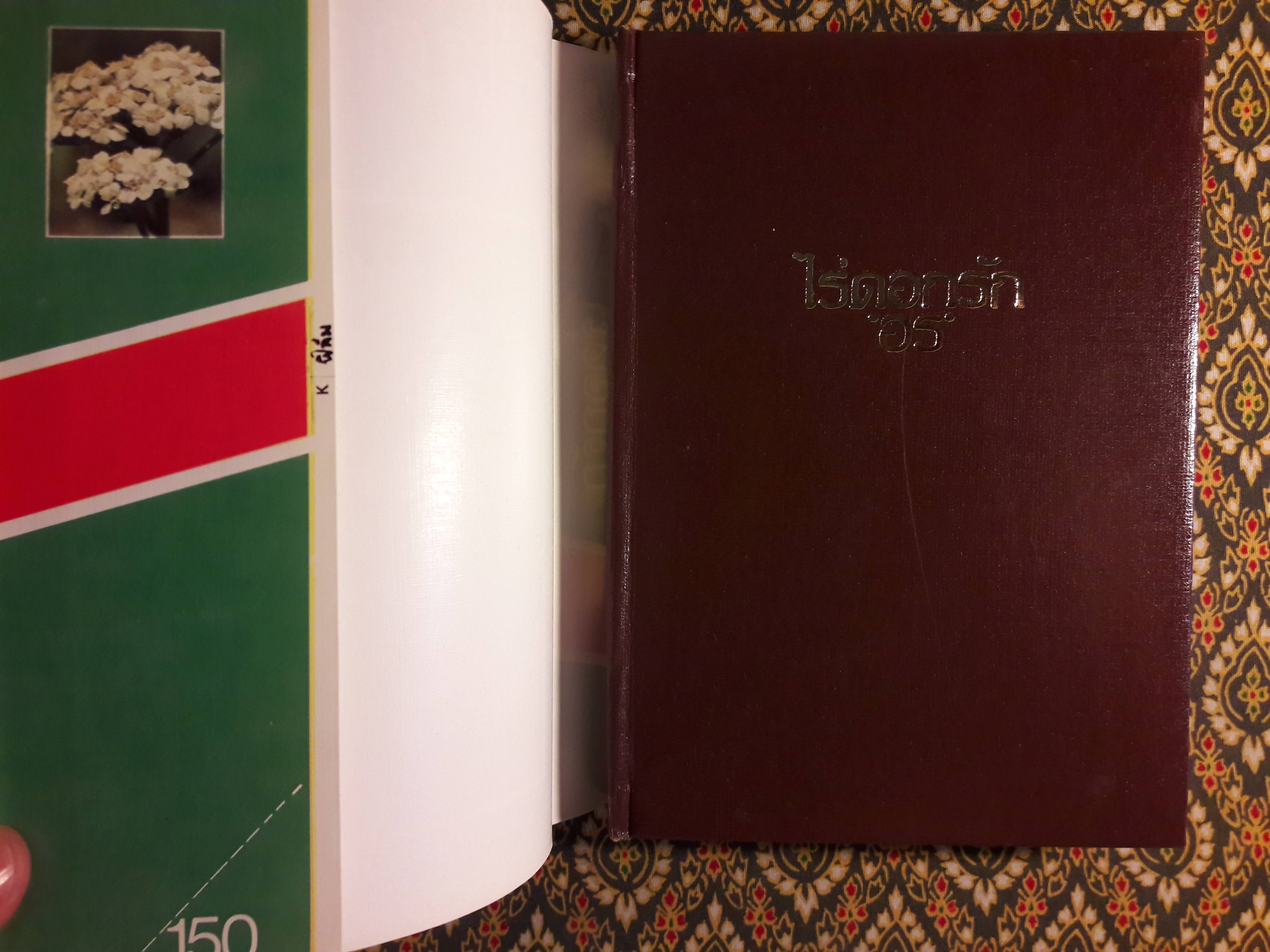 ไร่ดอกรัก