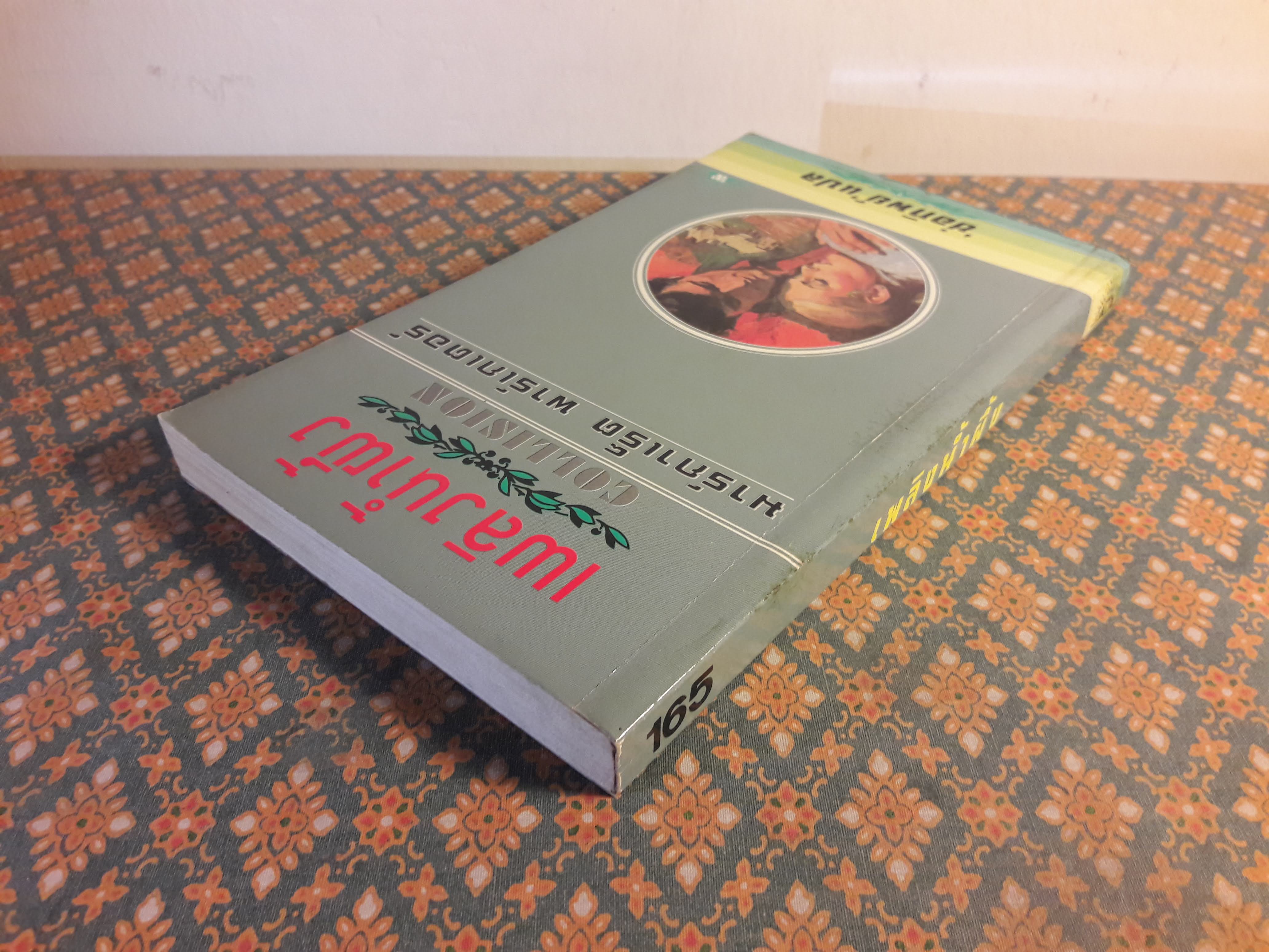 เพลิงน้ำผึ้ง COLLISION