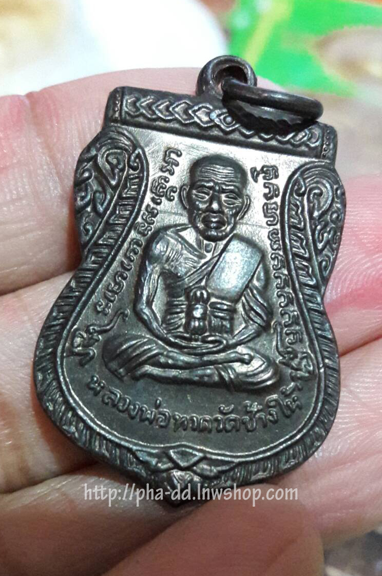 เหรียญเลื่อนสมณศักดิ์ หลวงพ่อทวด ปี 08 วัดช้างให้