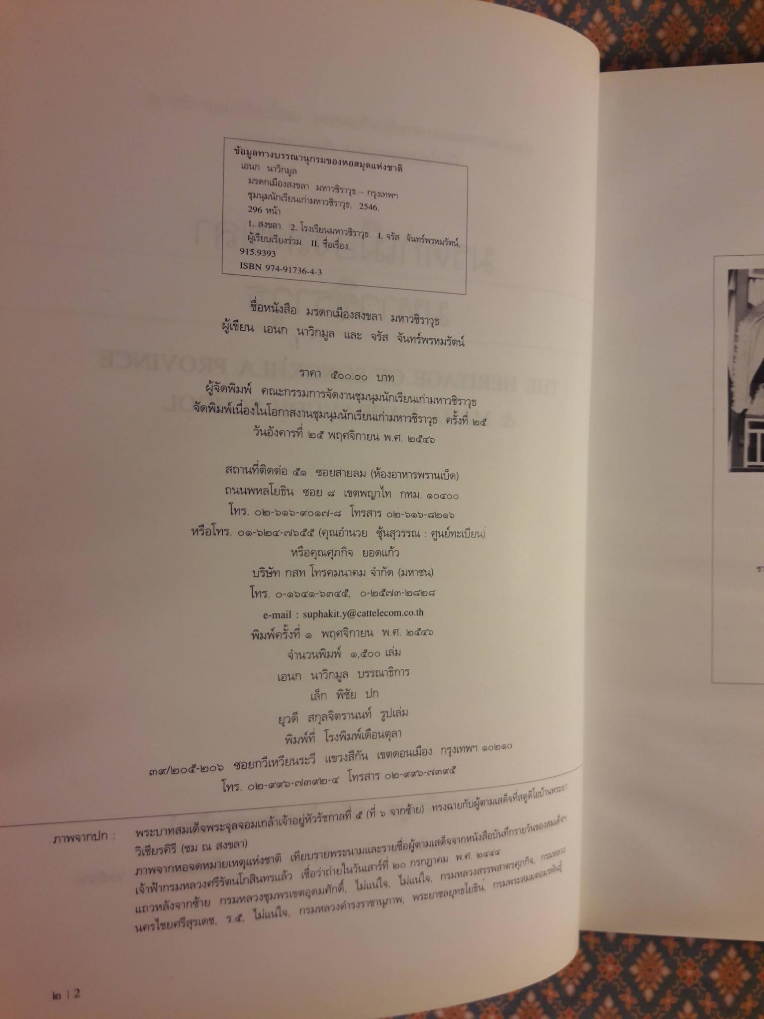 มรดกเมืองสงขลา มหาวชิราวุธ THE HERITAGE OF SONGKHLA PROVINCE & MAHA VAJIRAVUDH SCHOOL
