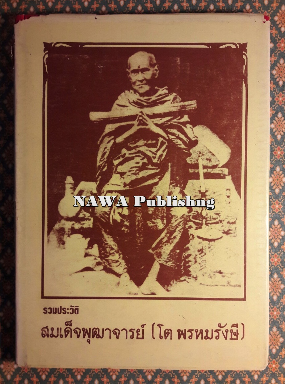 รวมประวัติสมเด็จพุฒาจารย์ (โต พรหมรังสี) และสมเด็จ เขา จ.ป.ร. (ถ้ำสิงโต) สระบุรี