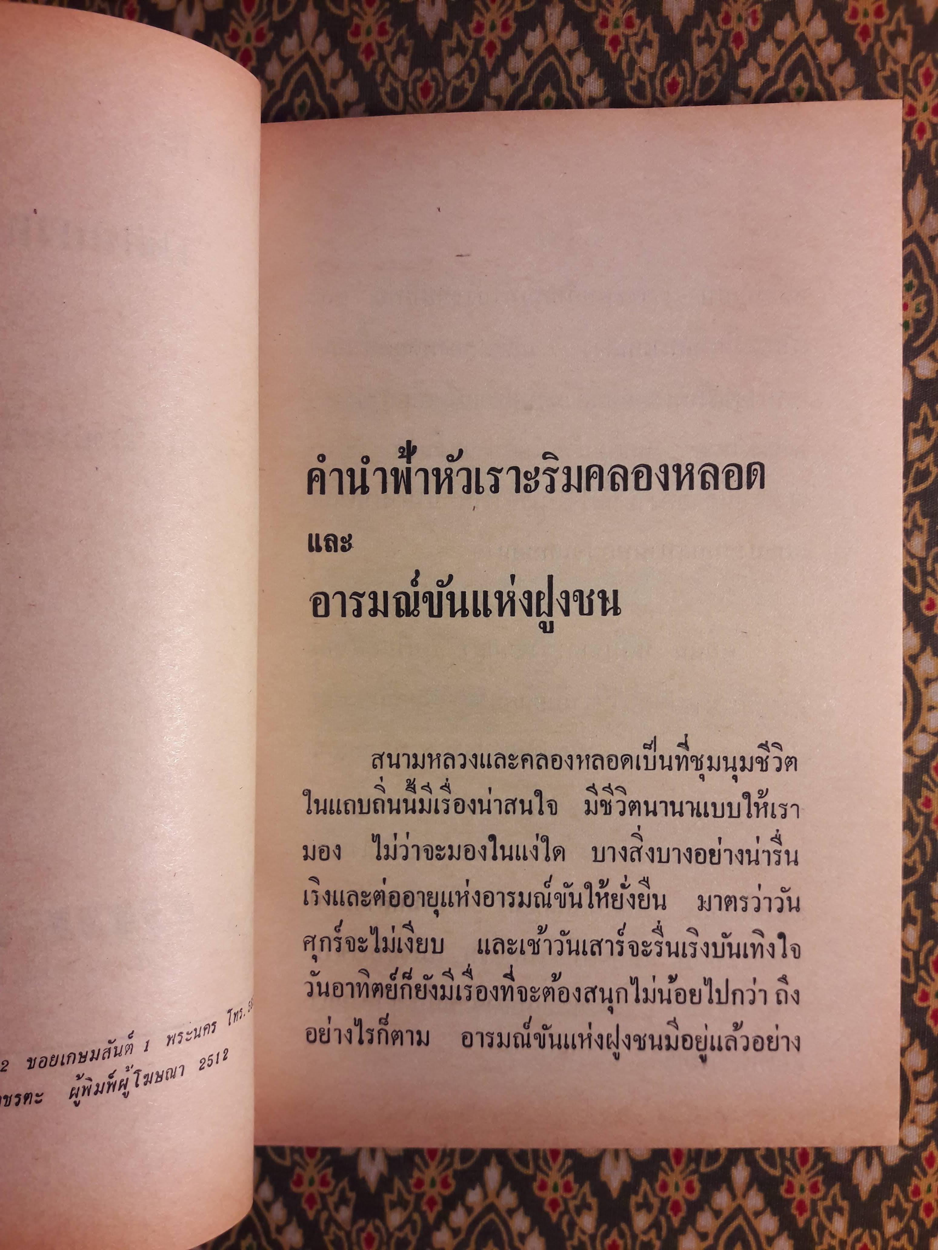 ฟ้าหัวเราะริมคลองหลอด