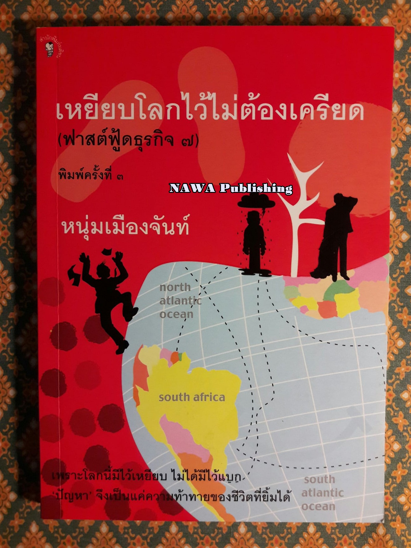 เหยียบโลกไว้ไม่ต้องเครียด