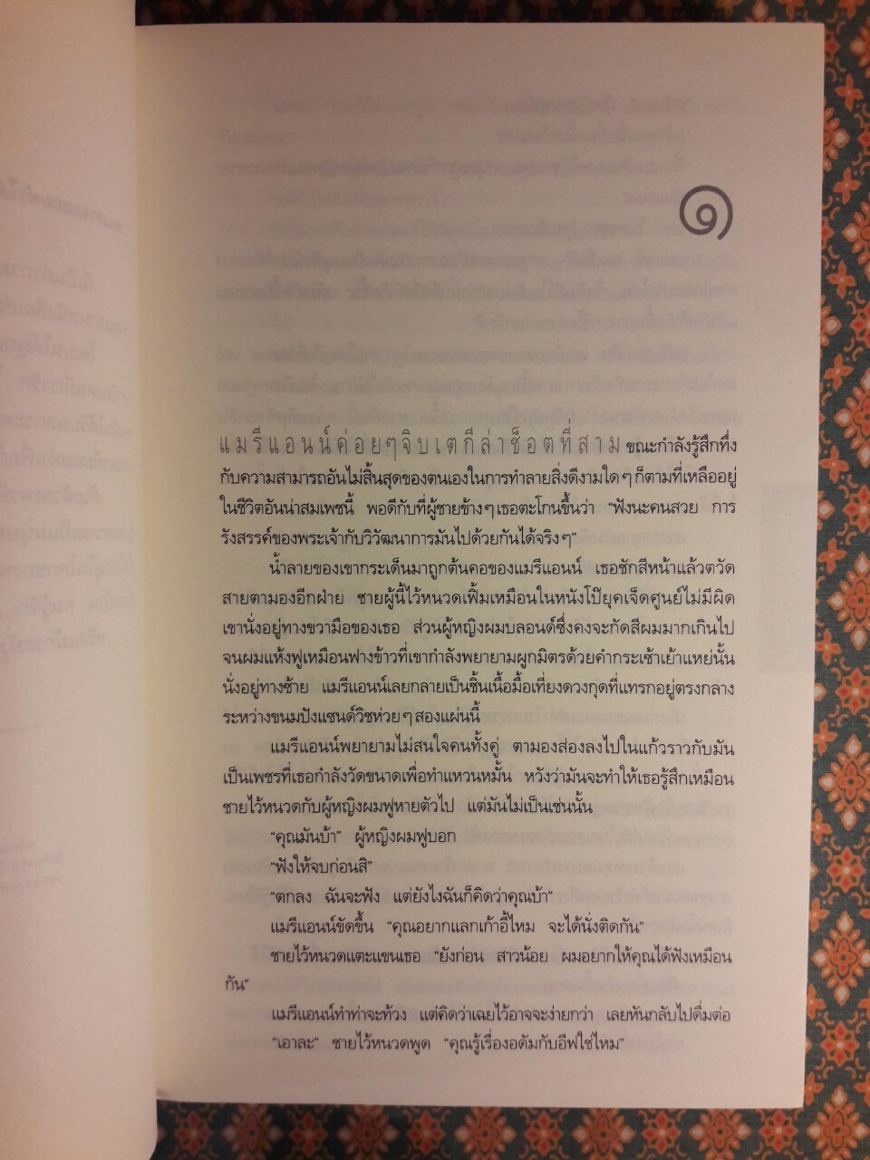 อย่าเผลอ (Hold Tight)